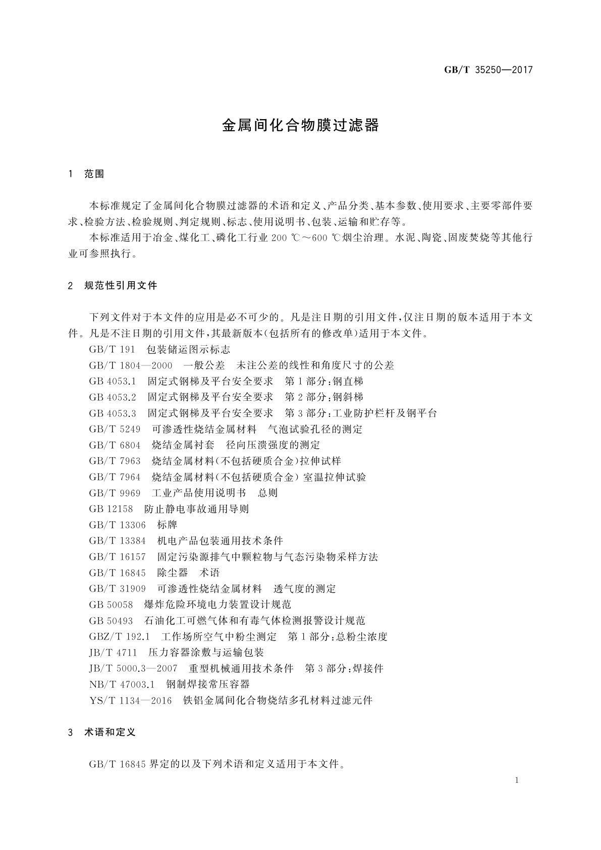 GB/T 35250-2017 金属间化合物膜过滤器