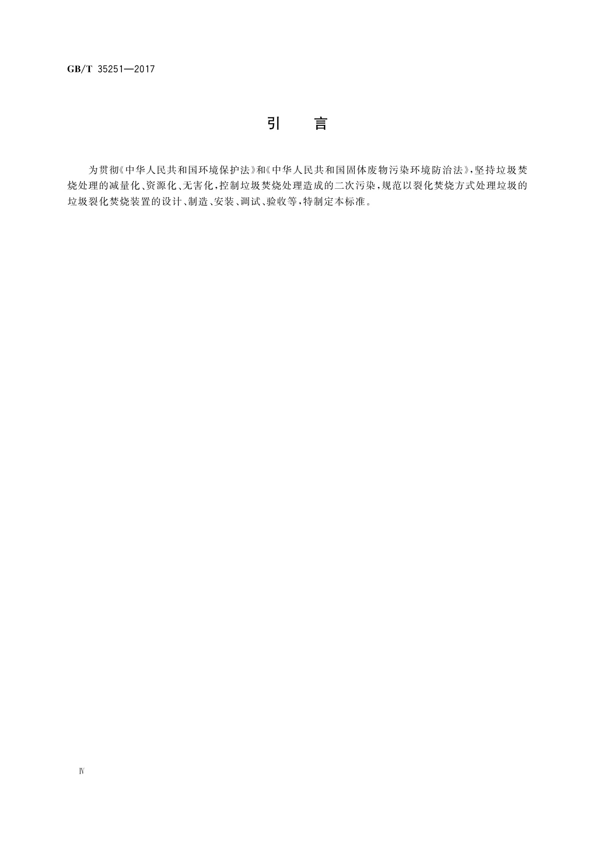 GB/T 35251-2017 垃圾裂化焚烧装置