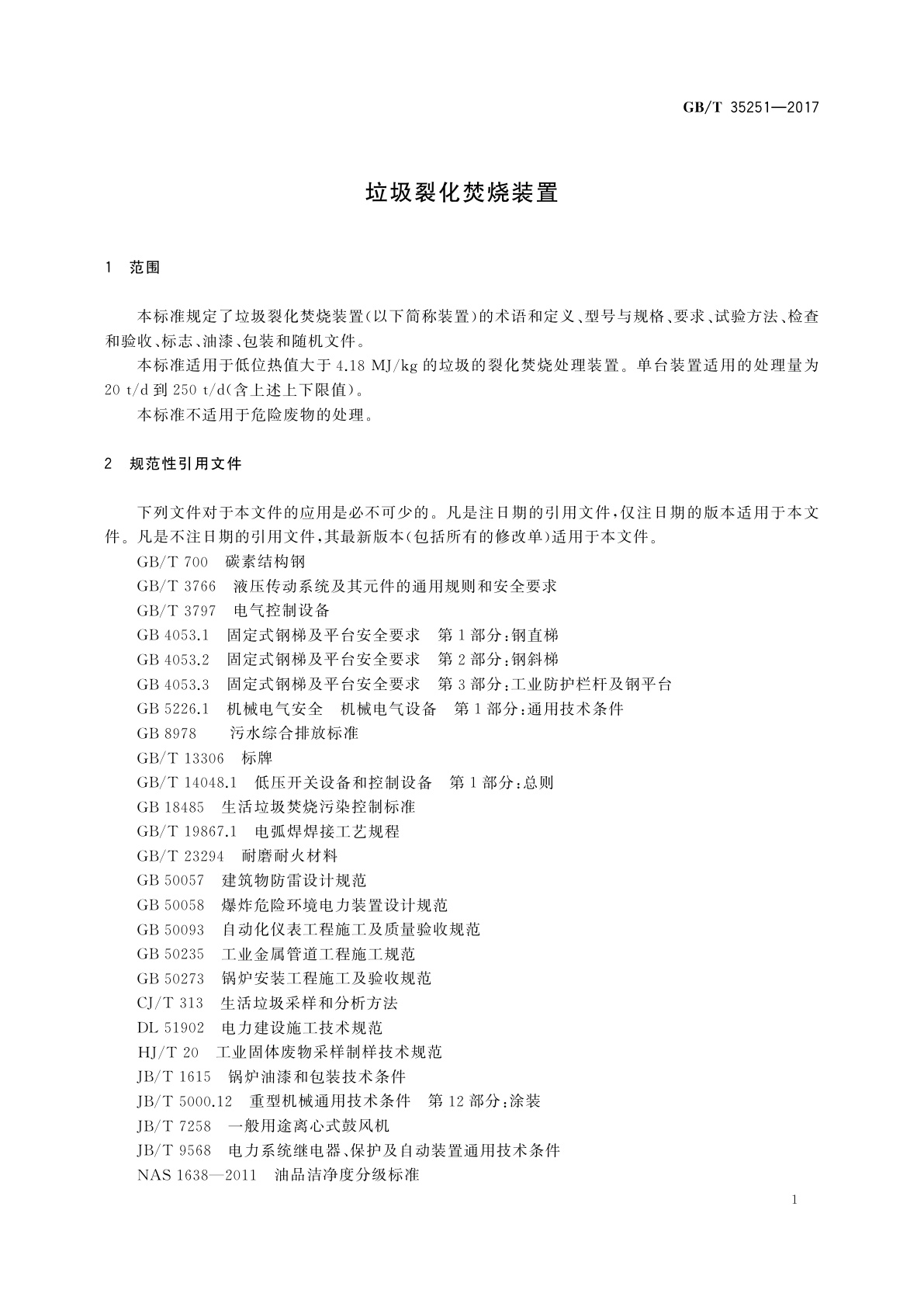 GB/T 35251-2017 垃圾裂化焚烧装置