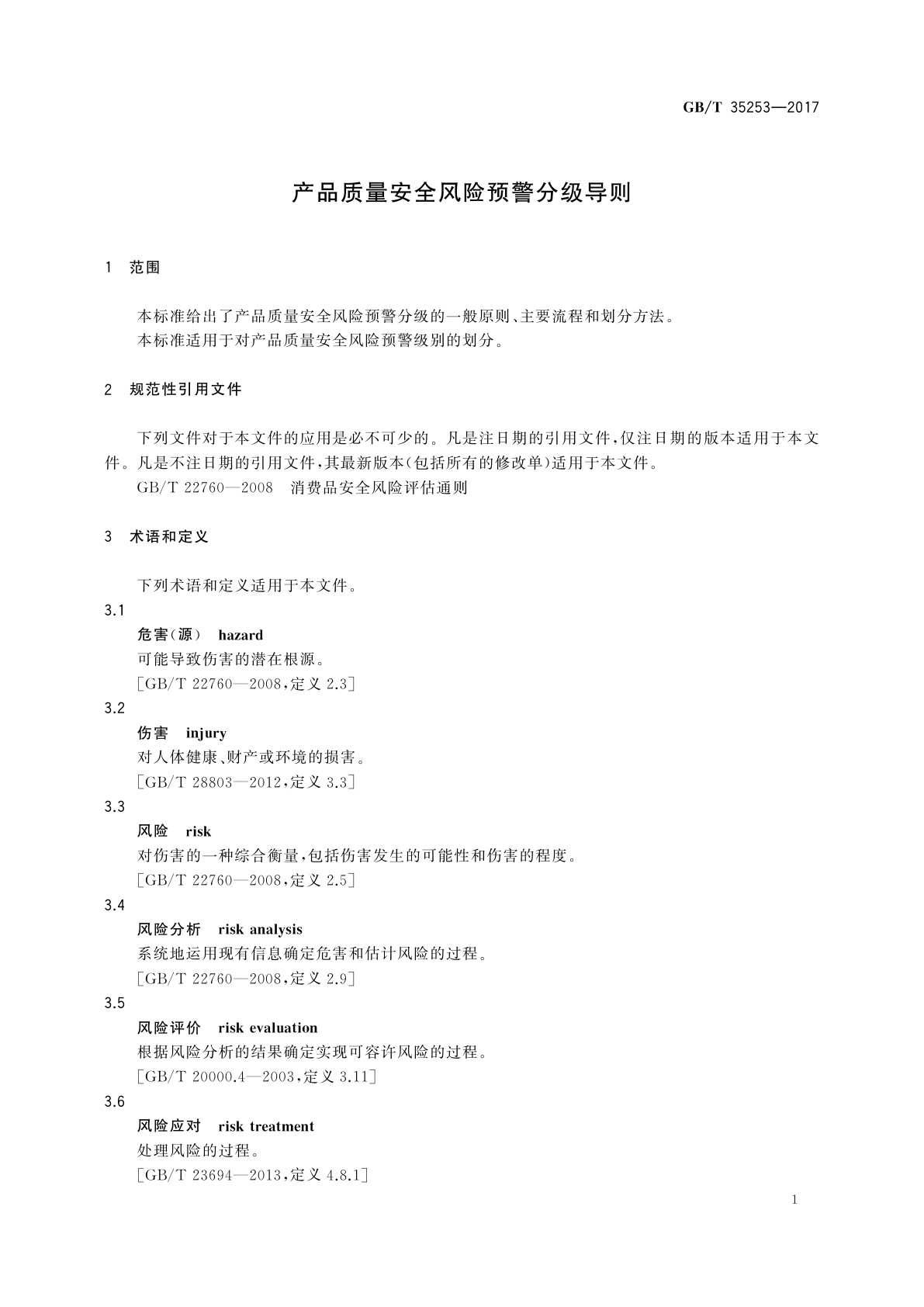GB/T 35253-2017 产品质量安全风险预警分级导则