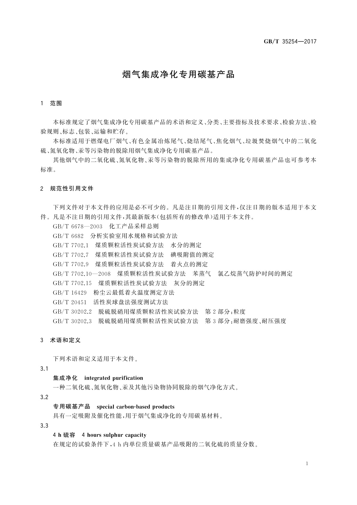 GB/T 35254-2017 烟气集成净化专用碳基产品