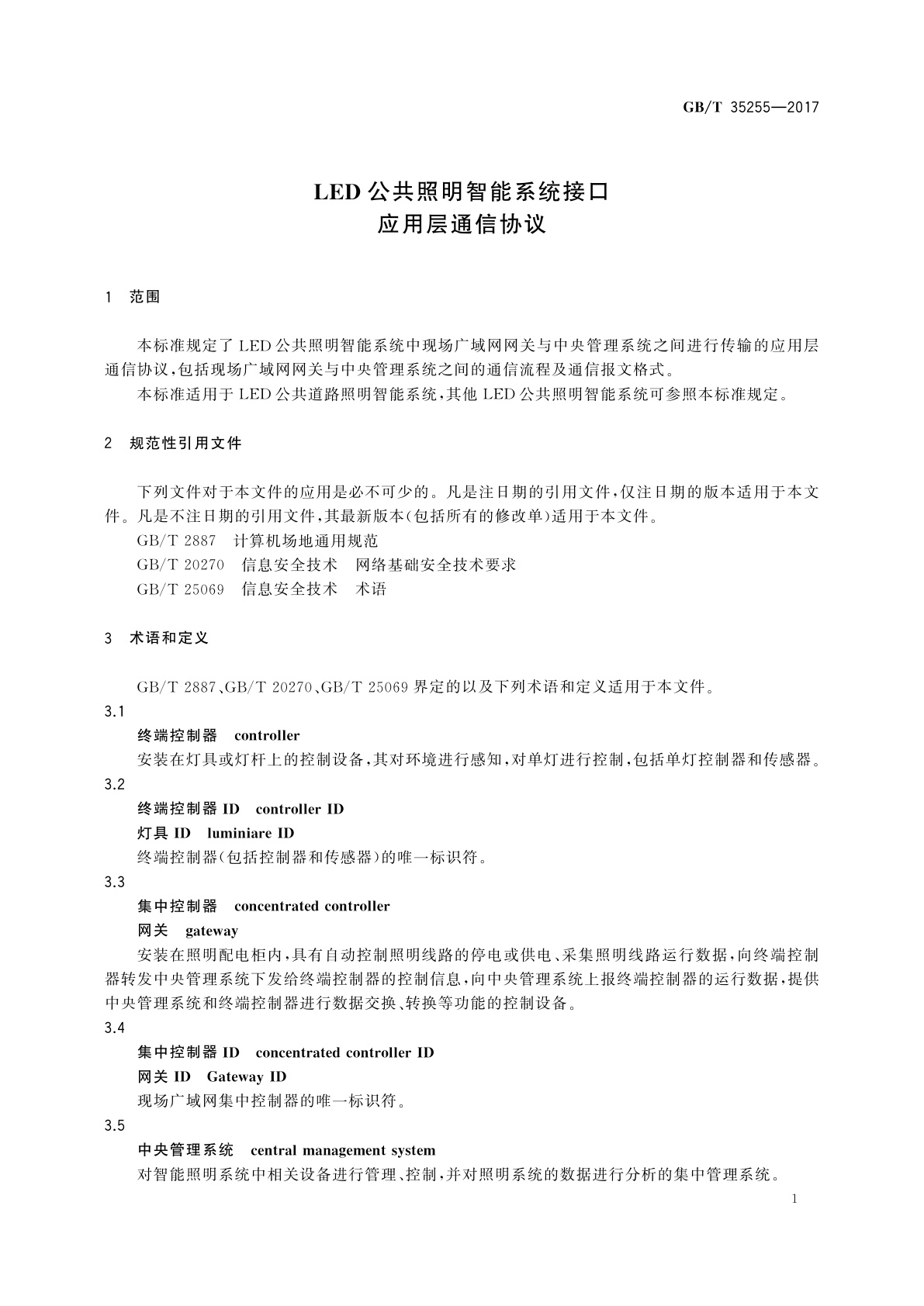 GB/T 35255-2017 LED公共照明智能系统接口应用层通信协议