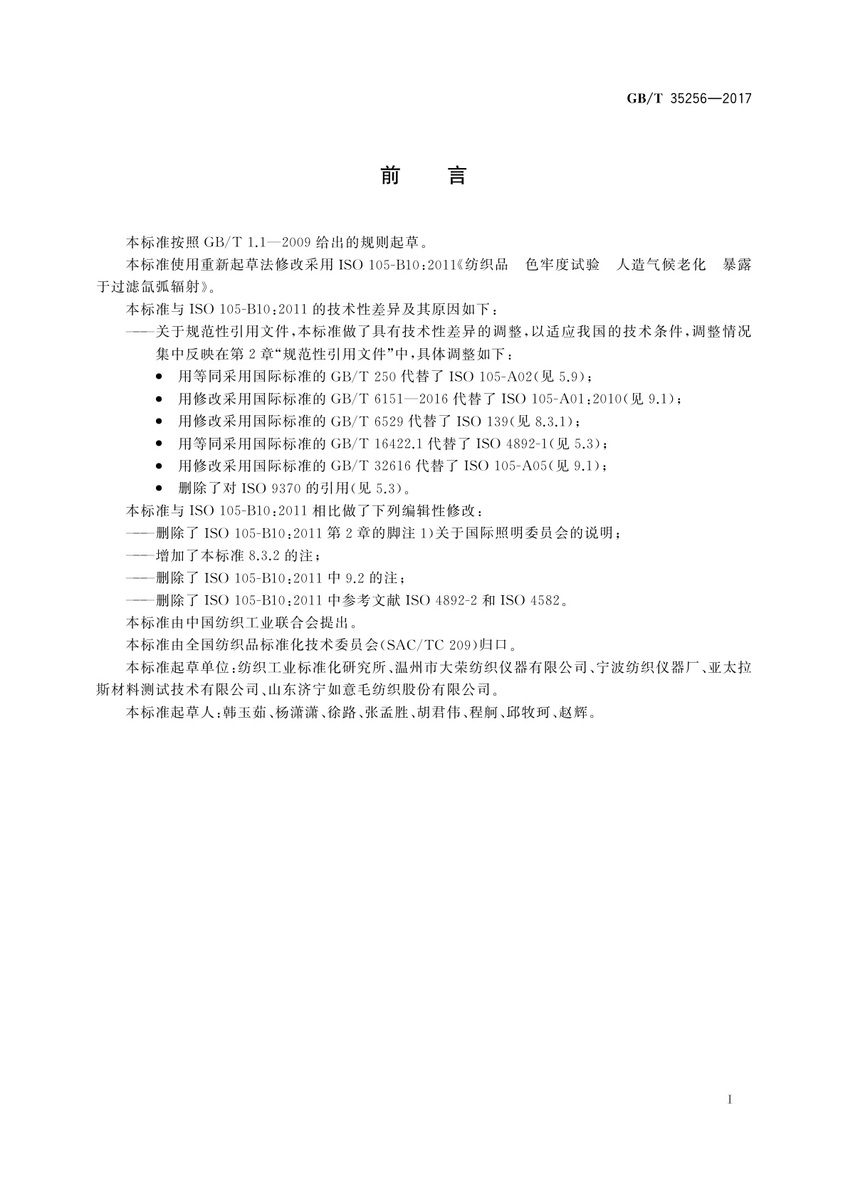 GB/T 35256-2017 纺织品　色牢度试验　人造气候老化暴露于过滤氙弧辐射