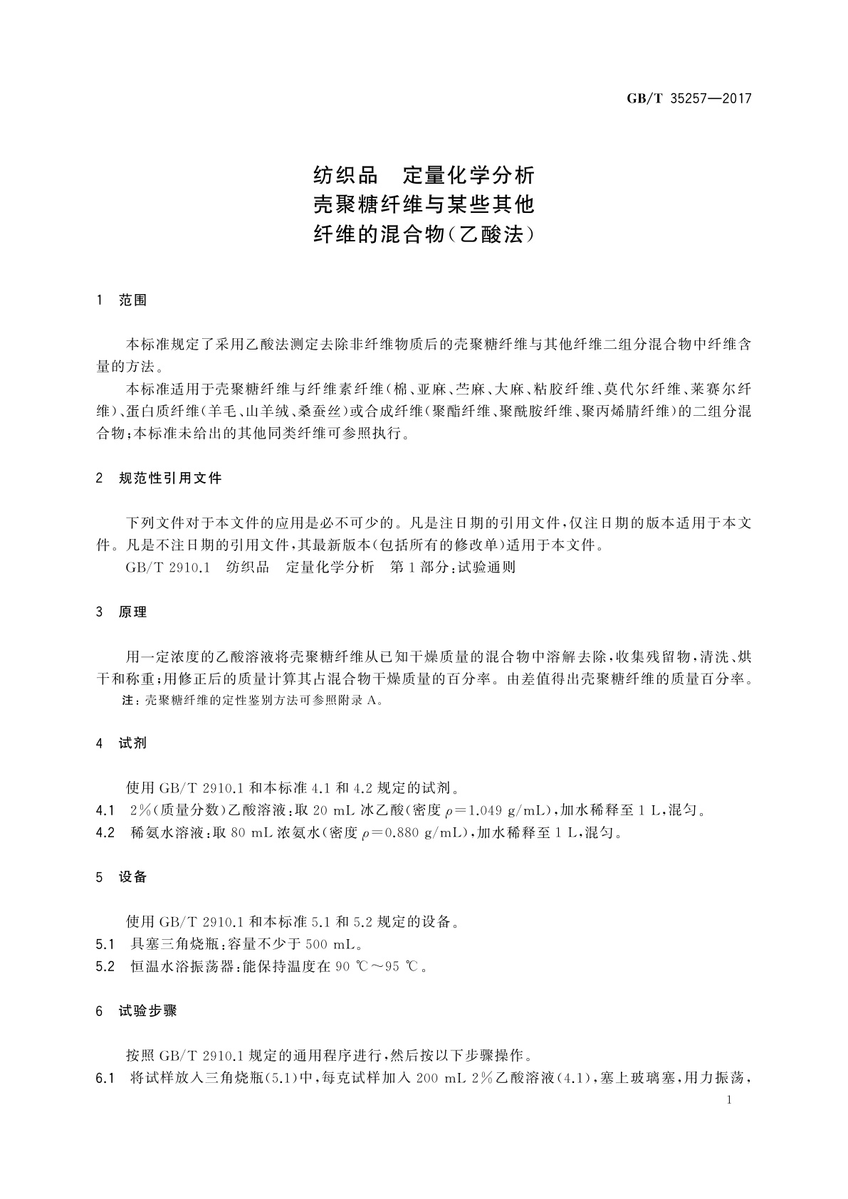 GB/T 35257-2017 纺织品　定量化学分析　壳聚糖纤维与某些其他纤维的混合物(乙酸法)