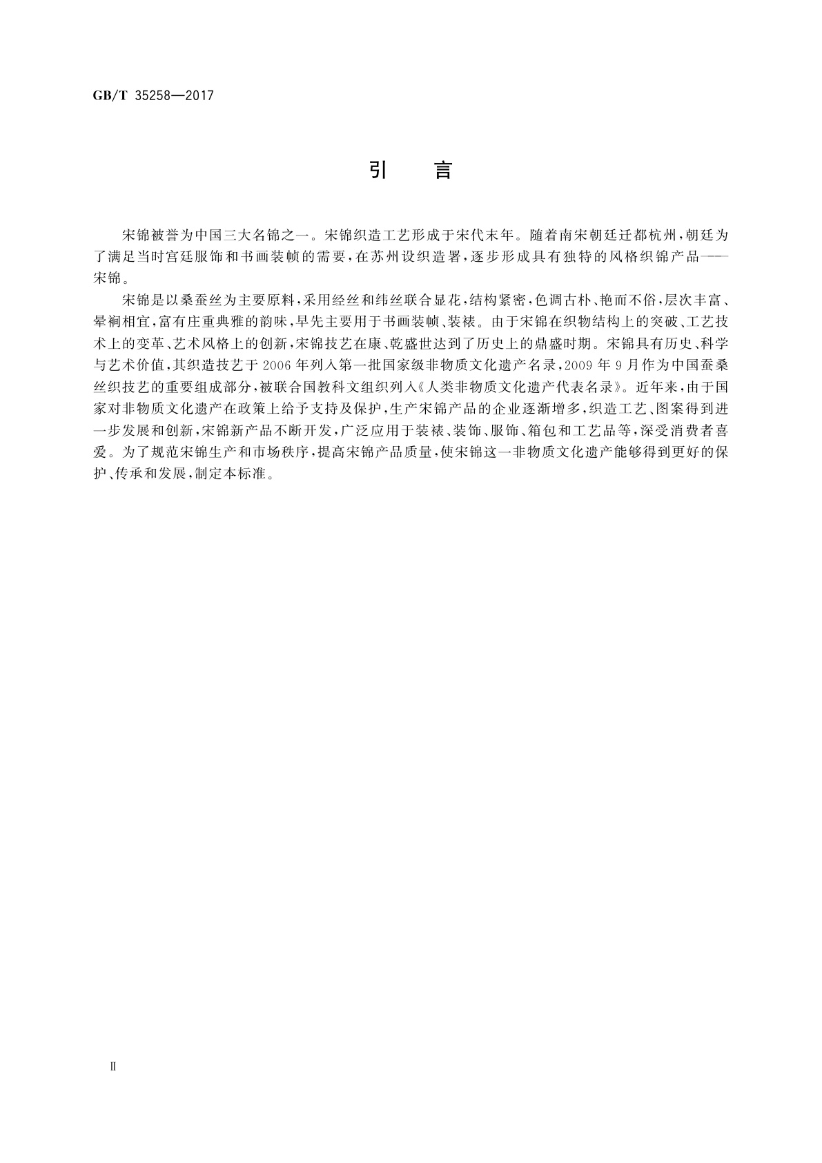 GB/T 35258-2017 宋锦