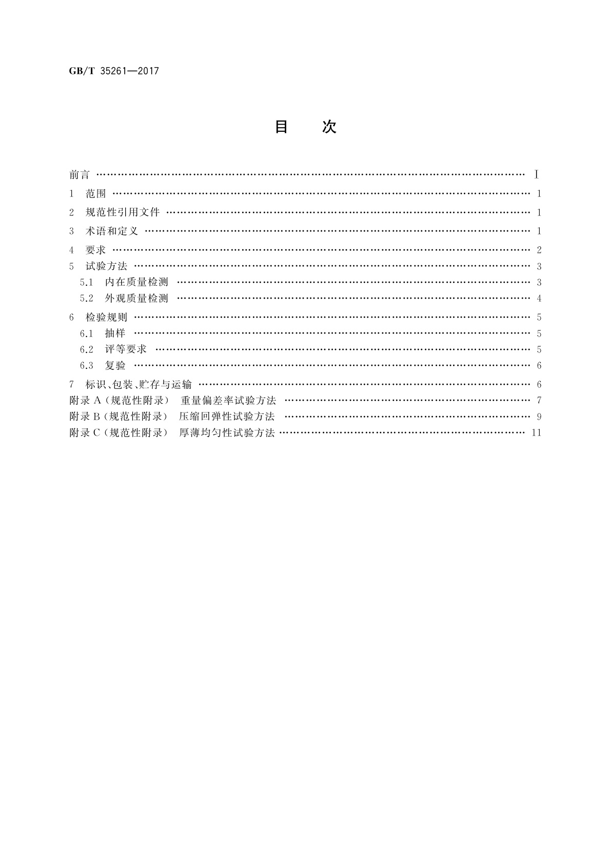 GB/T 35261-2017 被胎