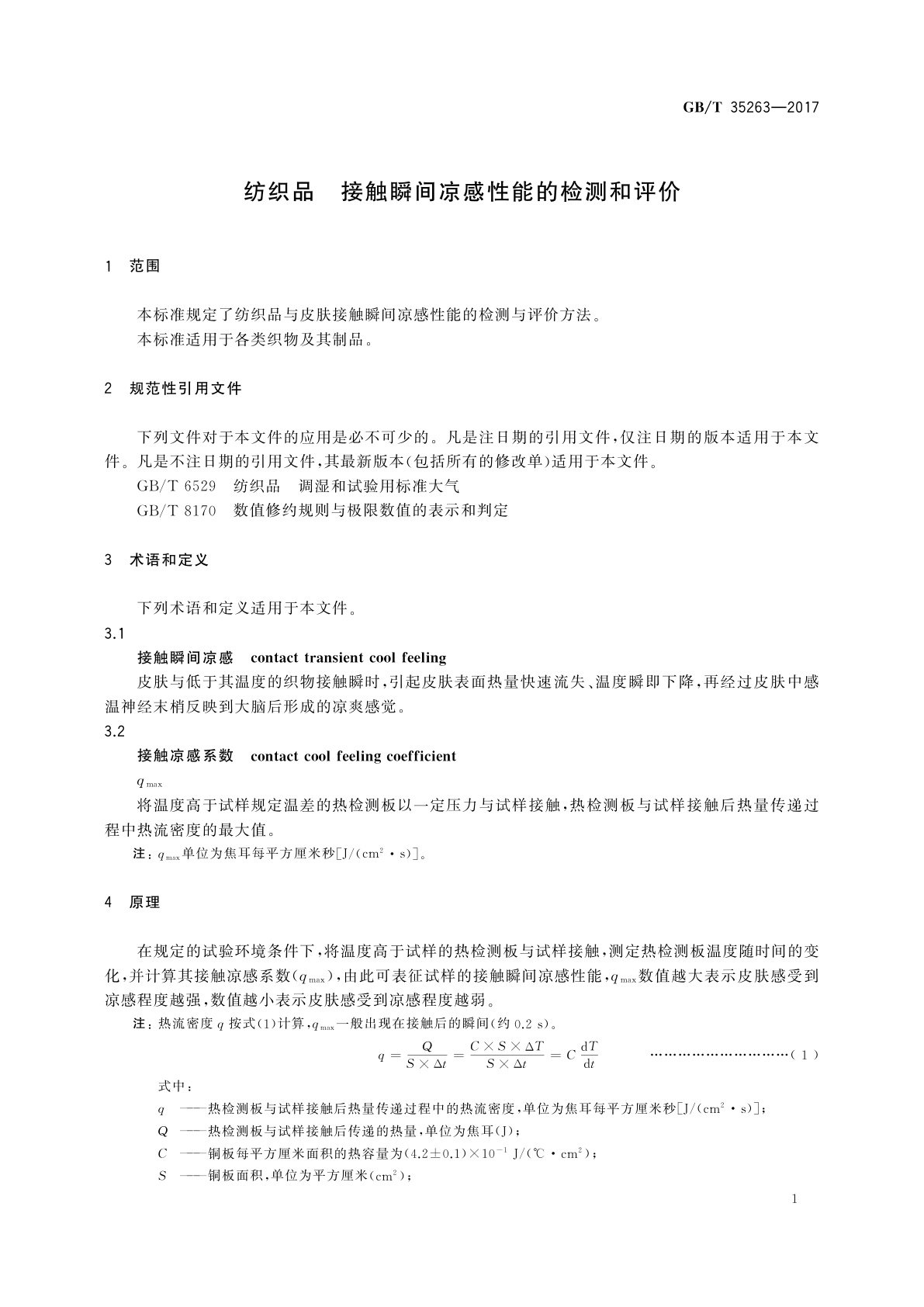 GB/T 35263-2017 纺织品　接触瞬间凉感性能的检测和评价