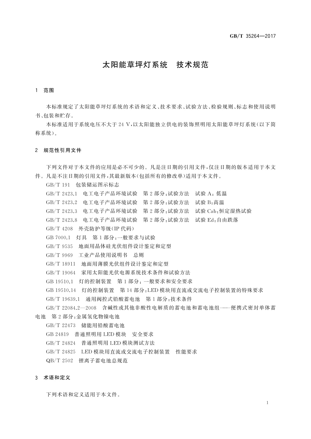 GB/T 35264-2017 太阳能草坪灯系统　技术规范