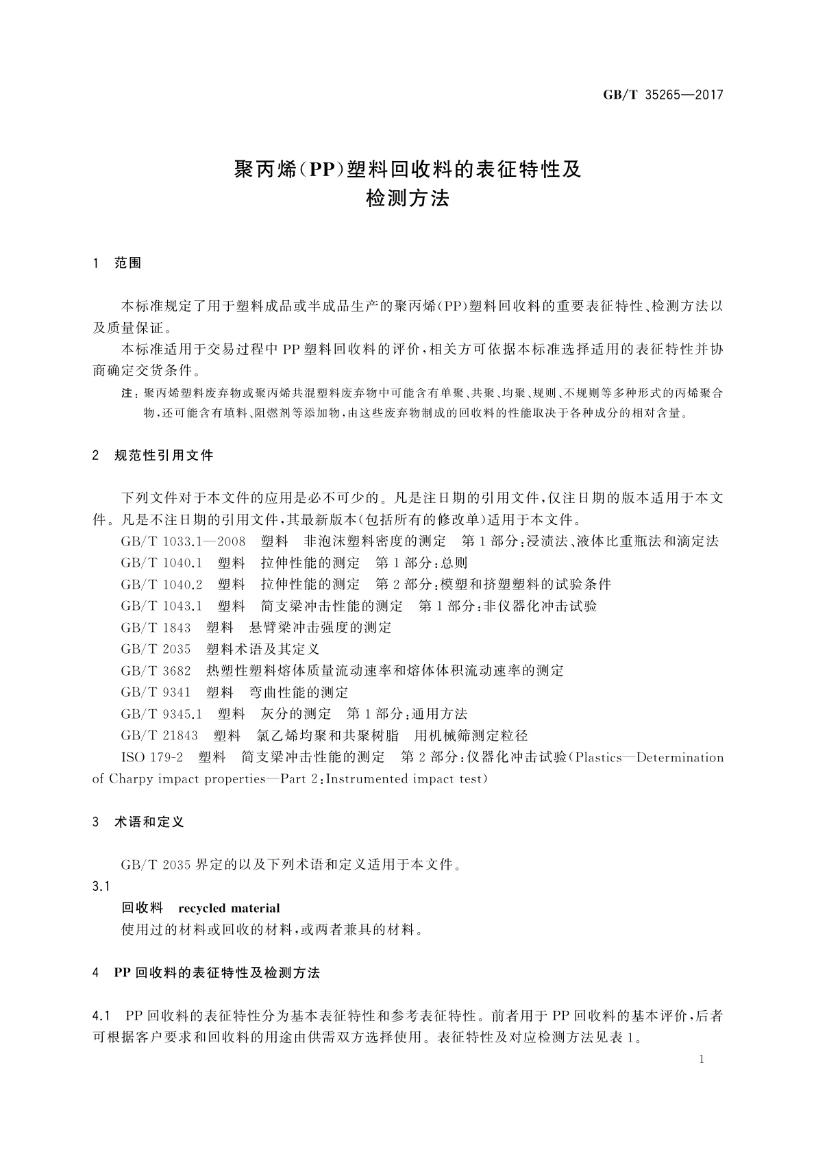 GB/T 35265-2017 聚丙烯(PP)塑料回收料的表征特性及检测方法