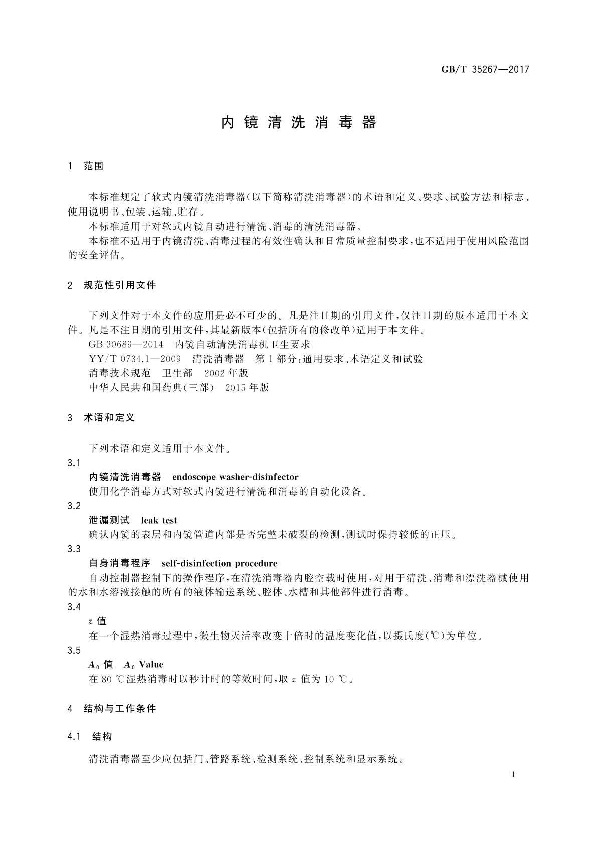 GB/T 35267-2017 内镜清洗消毒器