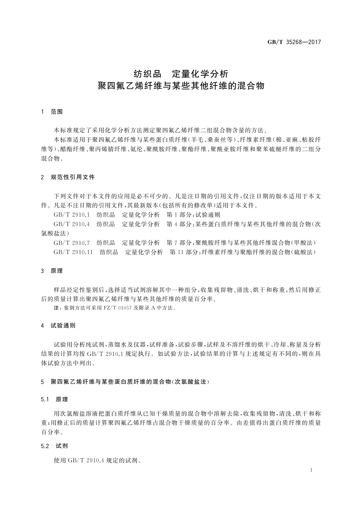 GB/T 35268-2017 纺织品　定量化学分析　聚四氟乙烯纤维与某些其他纤维的混合物