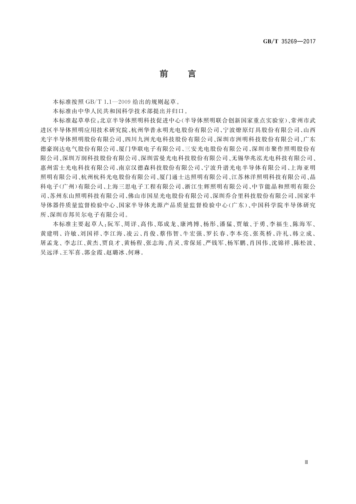 GB/T 35269-2017 LED照明应用与接口要求　非集成式LED模块的道路灯具