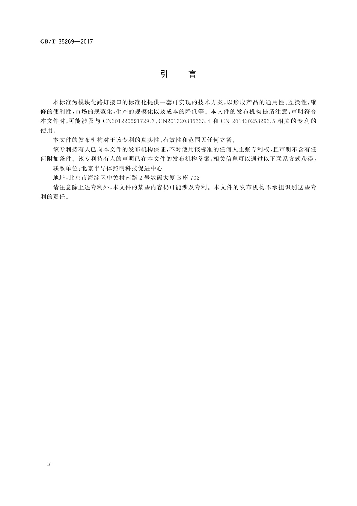 GB/T 35269-2017 LED照明应用与接口要求　非集成式LED模块的道路灯具