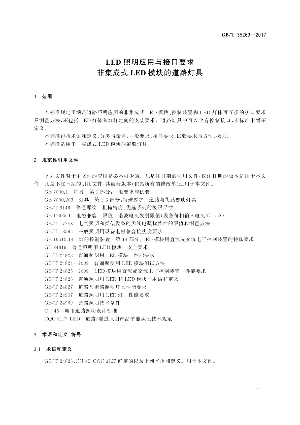 GB/T 35269-2017 LED照明应用与接口要求　非集成式LED模块的道路灯具
