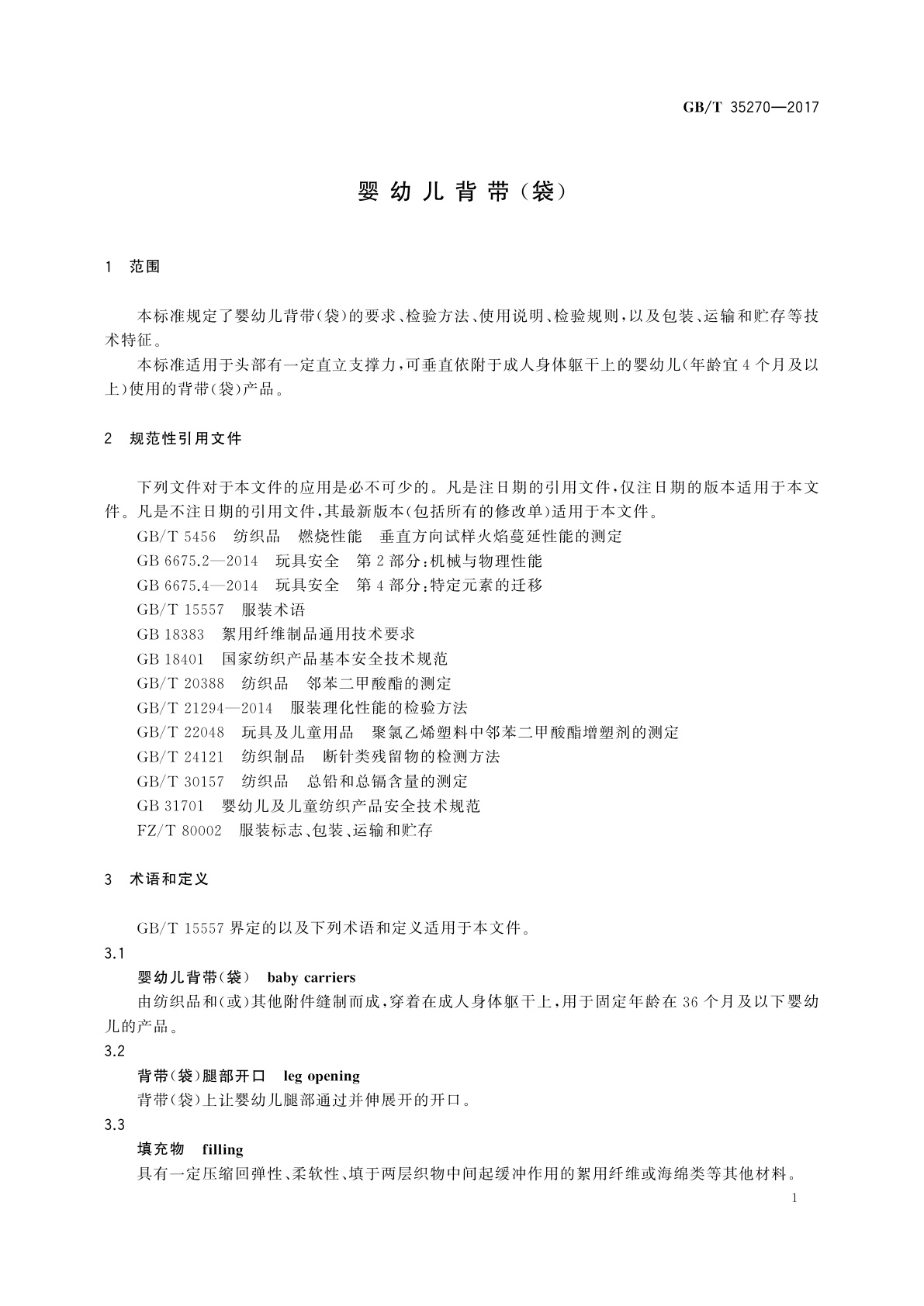 GB/T 35270-2017 婴幼儿背带(袋)