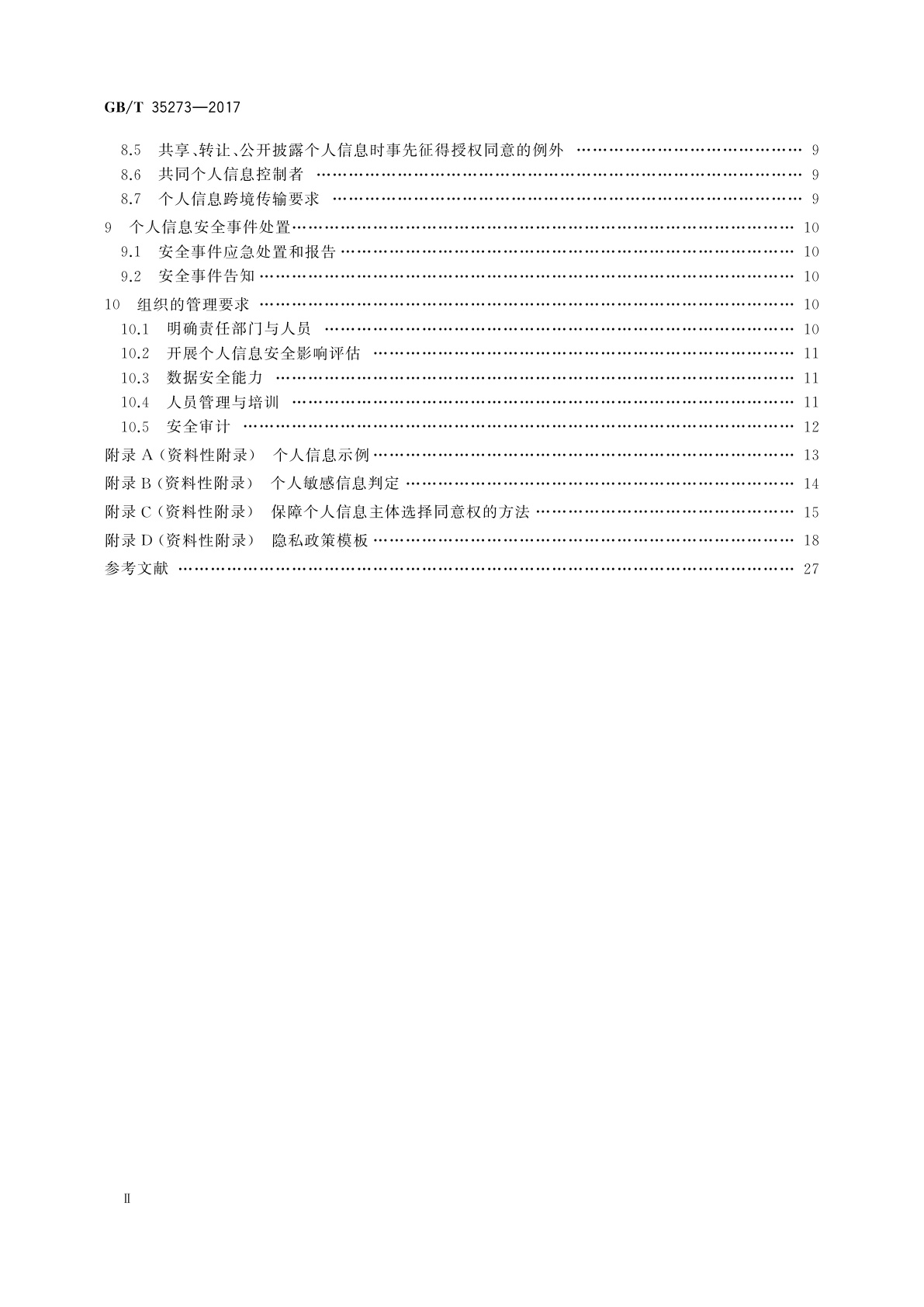 GB/T 35273-2017 信息安全技术　个人信息安全规范