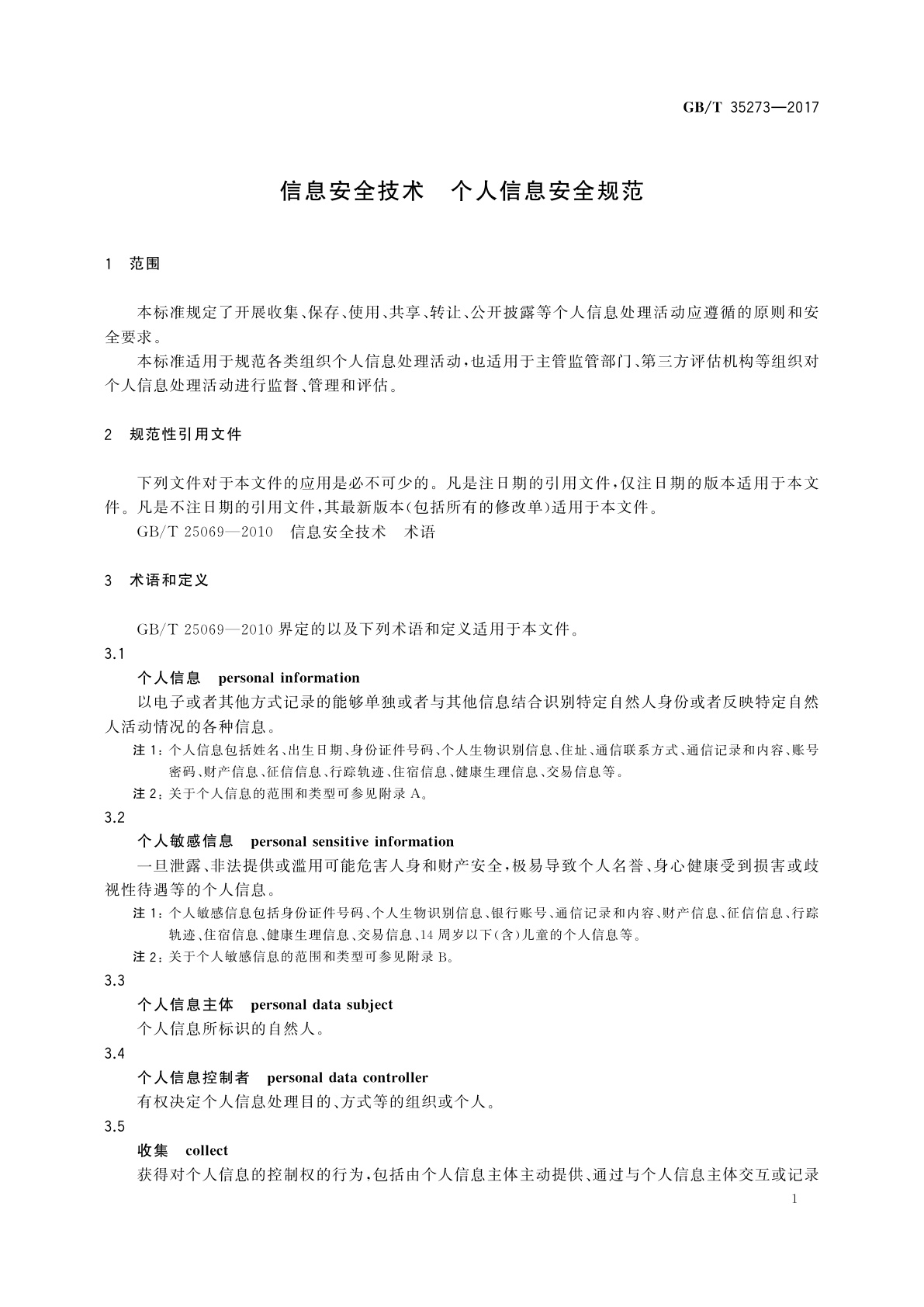 GB/T 35273-2017 信息安全技术　个人信息安全规范
