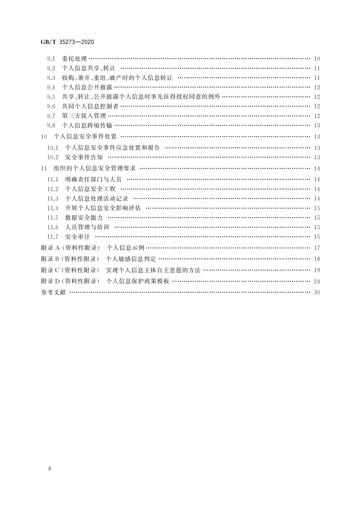 GB/T 35273-2020 信息安全技术　个人信息安全规范