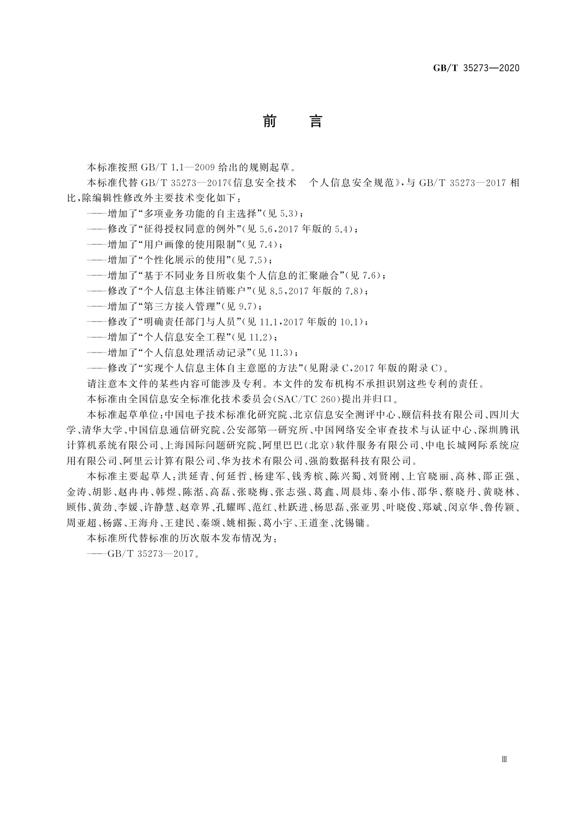 GB/T 35273-2020 信息安全技术　个人信息安全规范