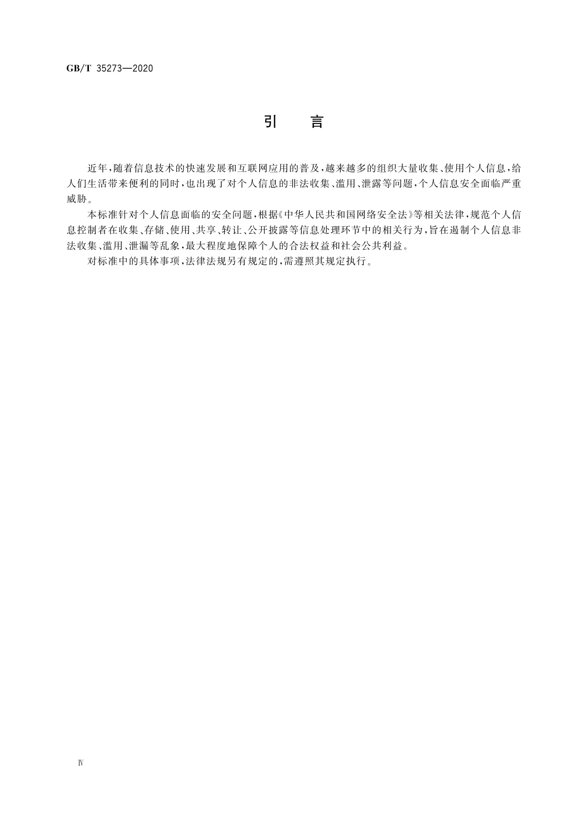 GB/T 35273-2020 信息安全技术　个人信息安全规范
