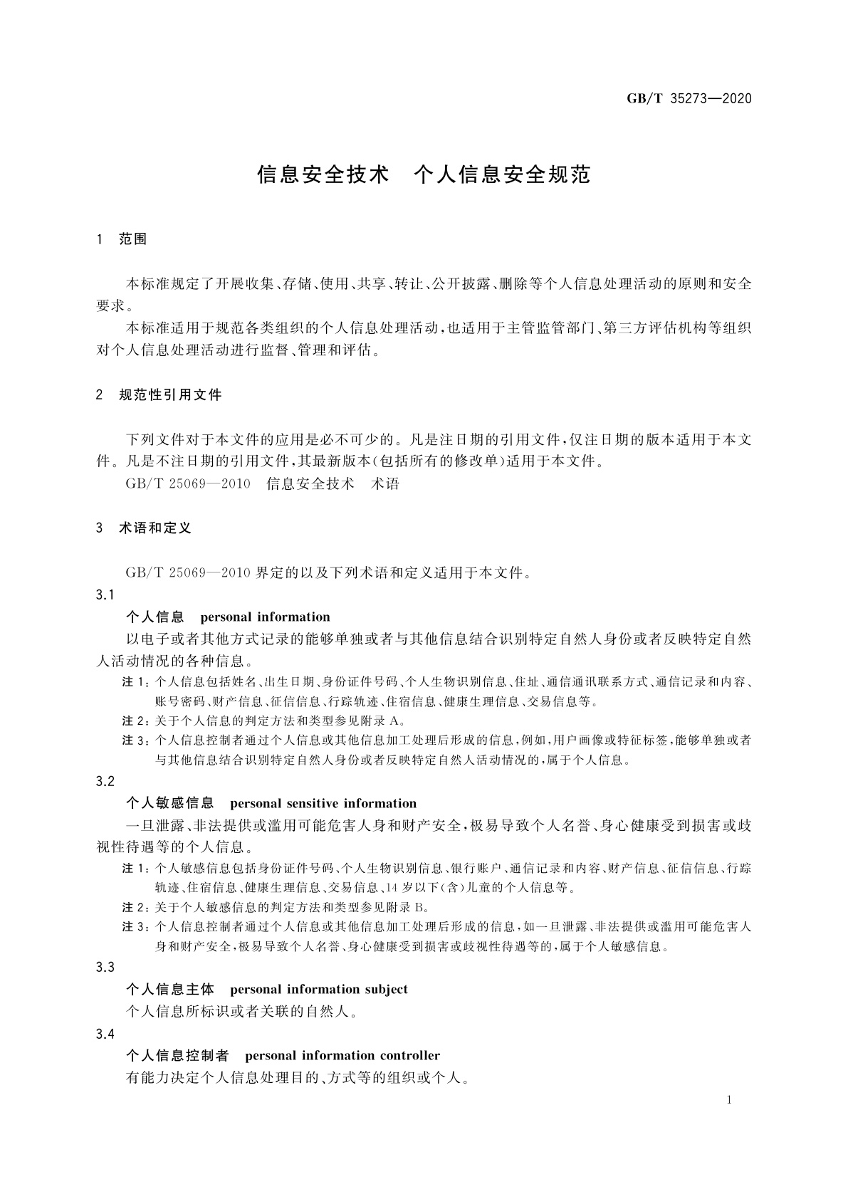 GB/T 35273-2020 信息安全技术　个人信息安全规范