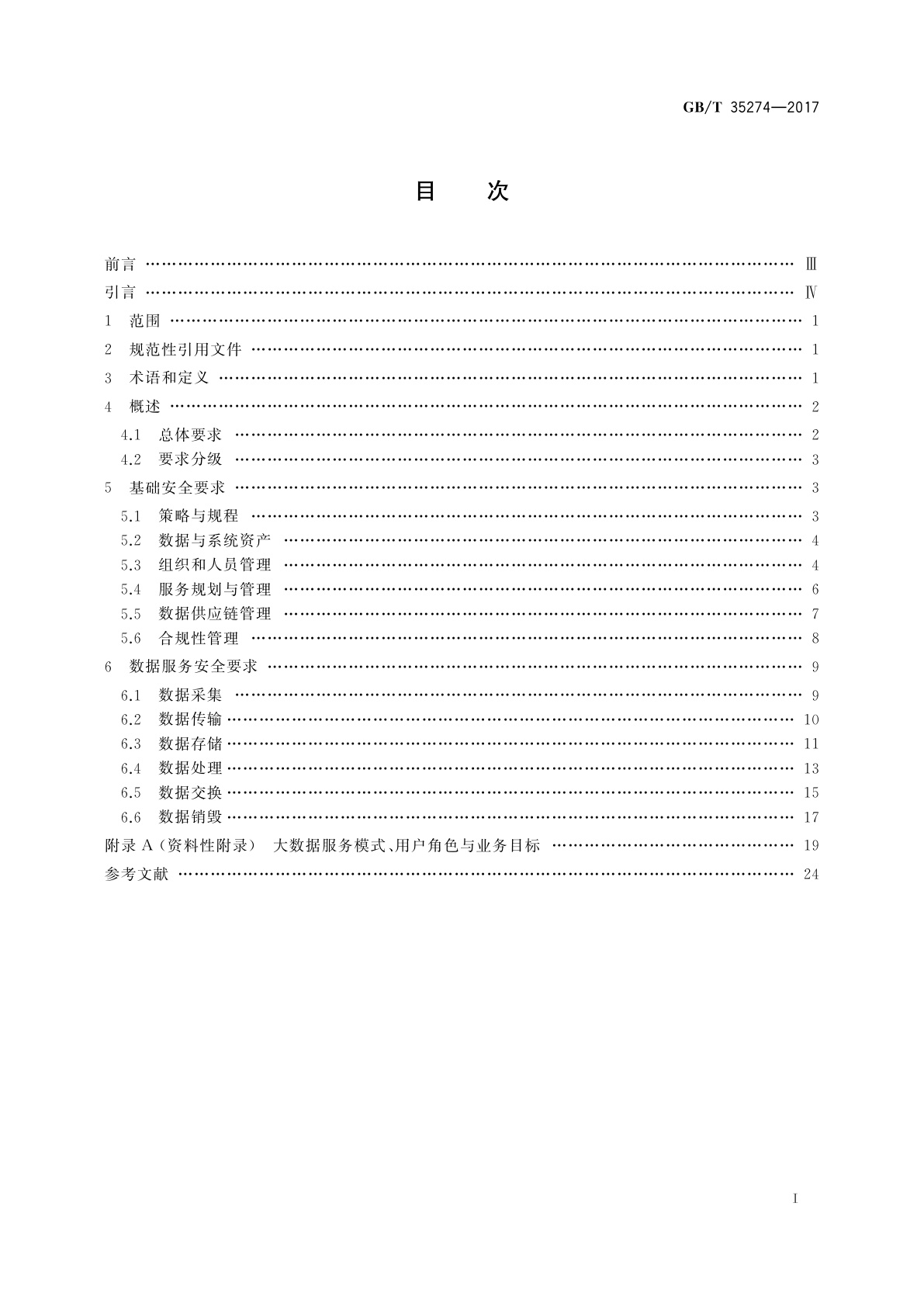 GB/T 35274-2017 信息安全技术　大数据服务安全能力要求