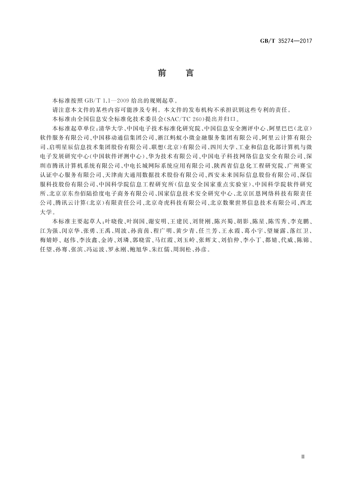 GB/T 35274-2017 信息安全技术　大数据服务安全能力要求