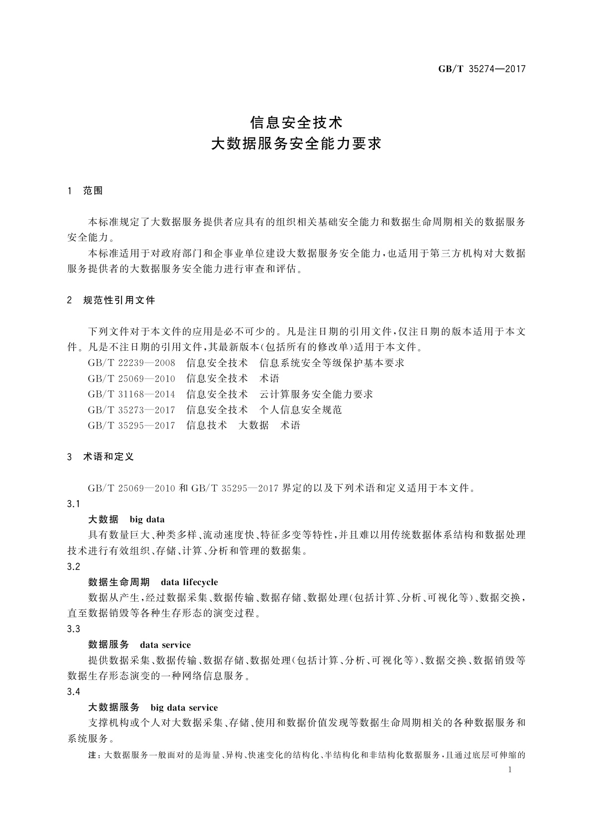 GB/T 35274-2017 信息安全技术　大数据服务安全能力要求