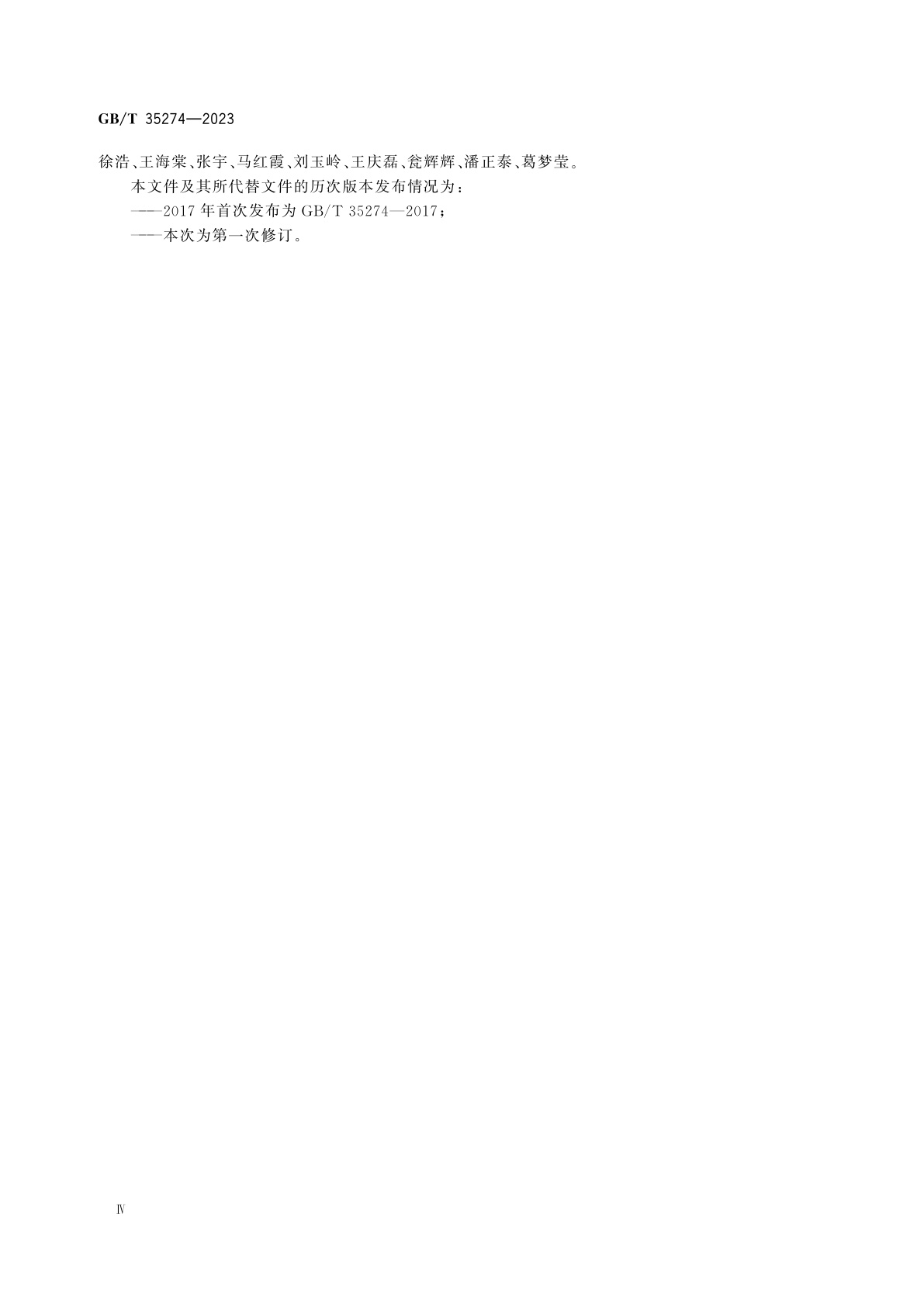 GB/T 35274-2023 数据安全技术　大数据服务安全能力要求