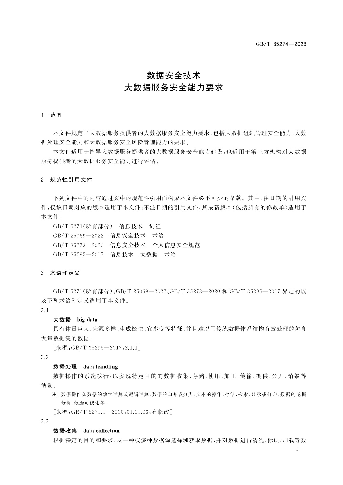 GB/T 35274-2023 数据安全技术　大数据服务安全能力要求