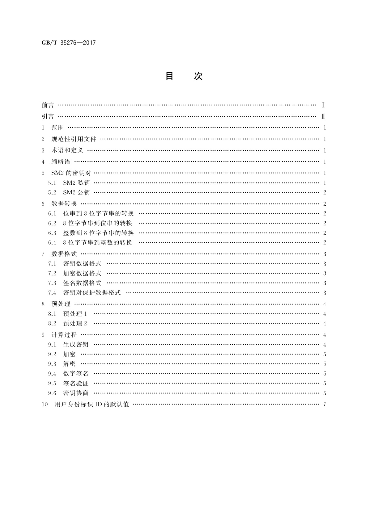 GB/T 35276-2017 信息安全技术　SM2密码算法使用规范