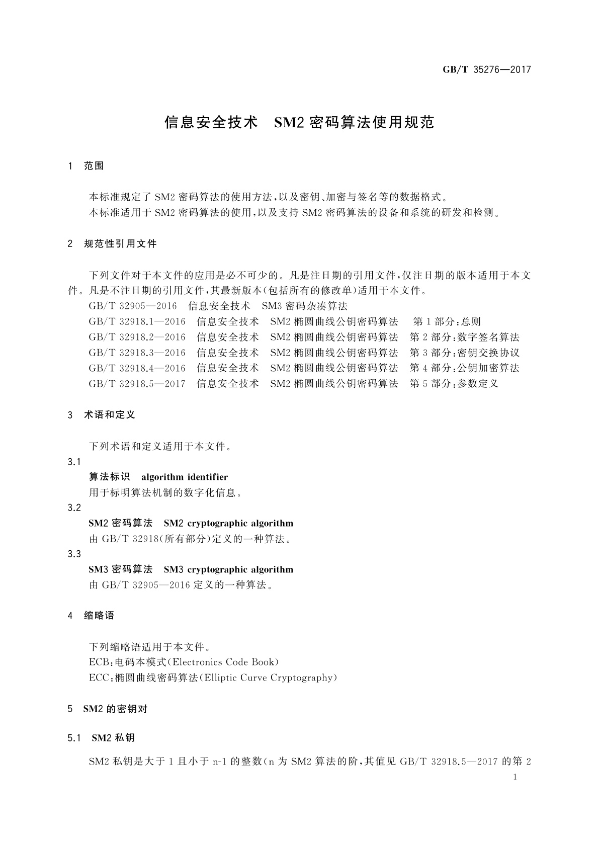 GB/T 35276-2017 信息安全技术　SM2密码算法使用规范