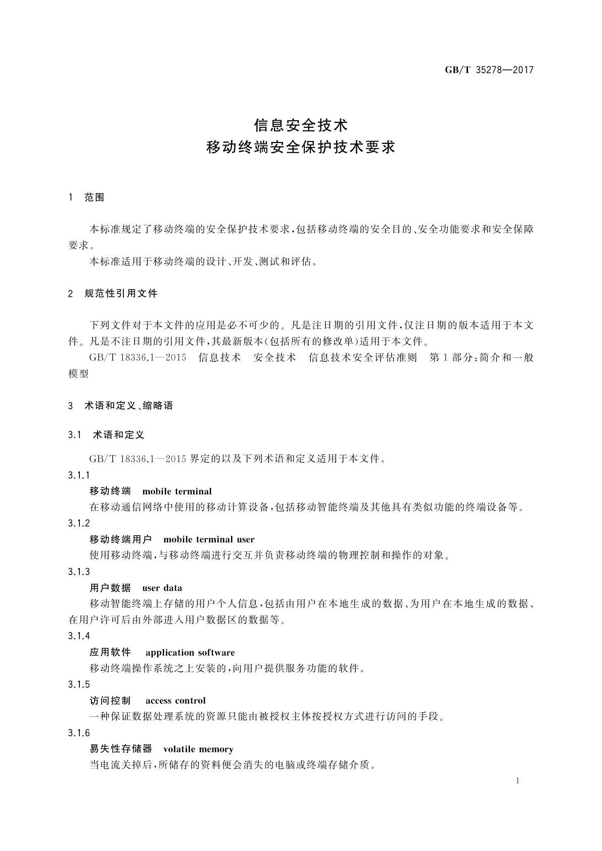 GB/T 35278-2017 信息安全技术　移动终端安全保护技术要求