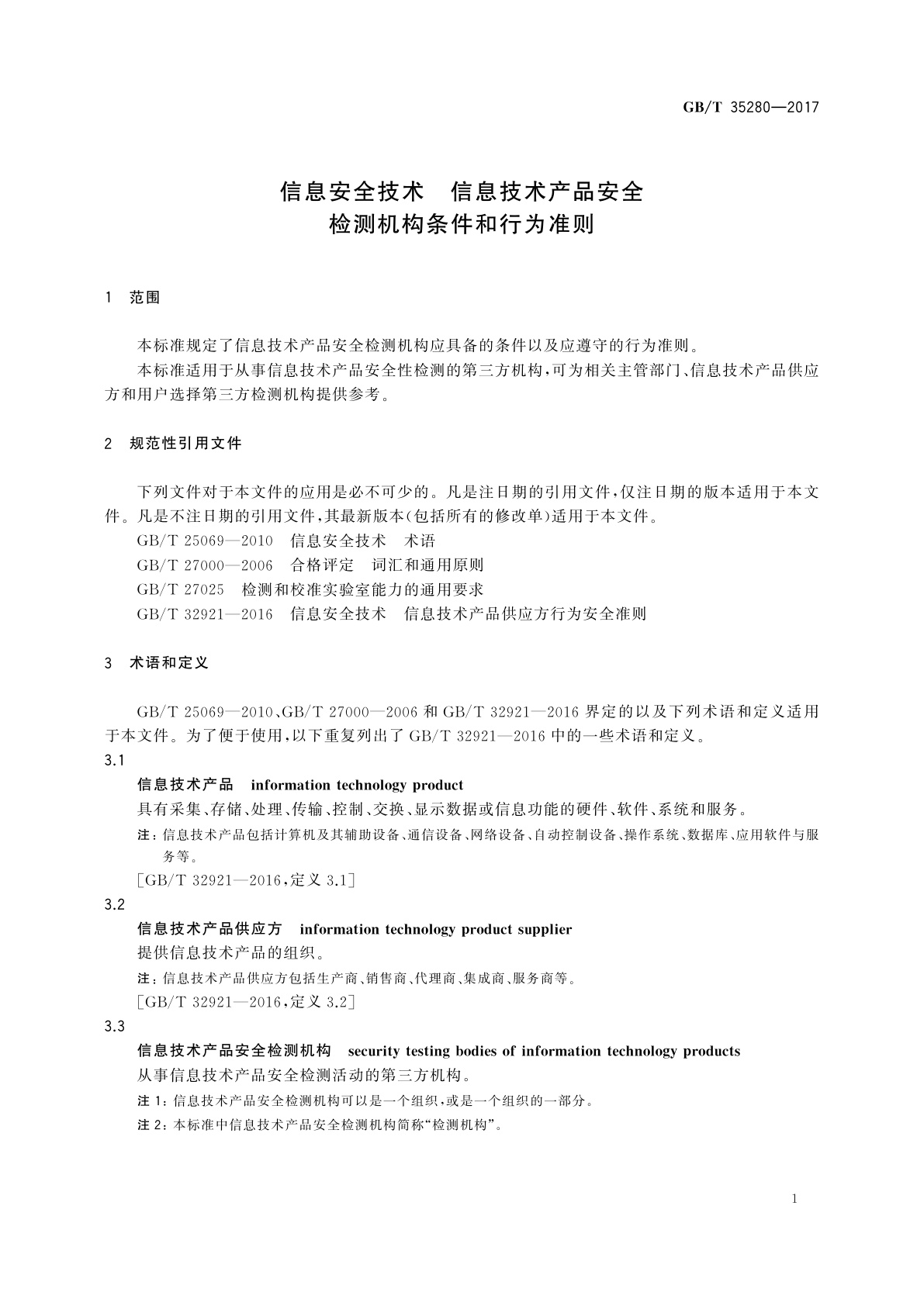 GB/T 35280-2017 信息安全技术　信息技术产品安全检测机构条件和行为准则