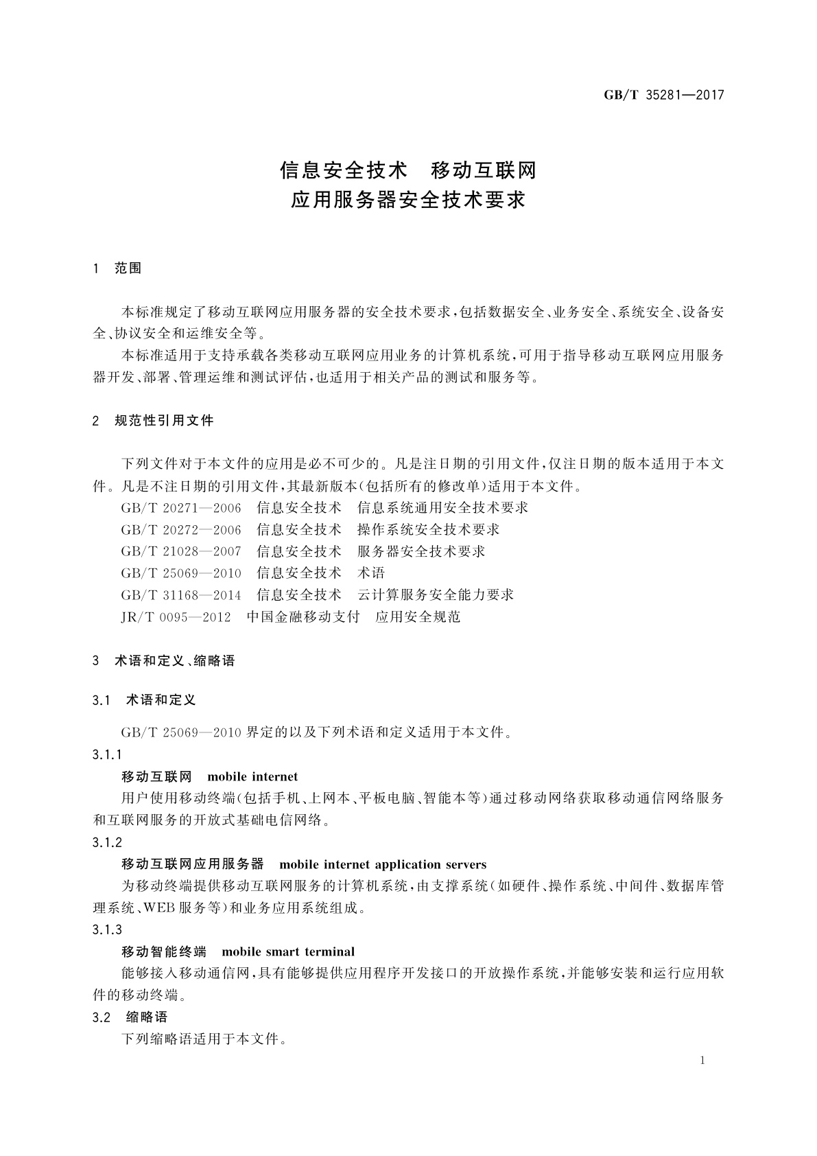 GB/T 35281-2017 信息安全技术　移动互联网应用服务器安全技术要求
