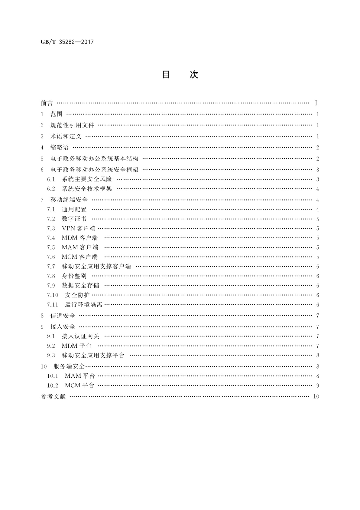 GB/T 35282-2017 信息安全技术　电子政务移动办公系统安全技术规范
