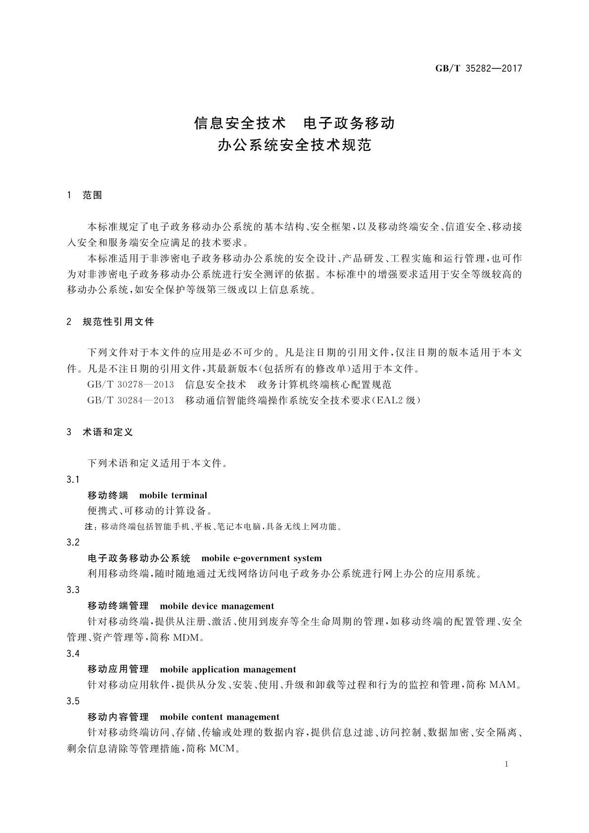 GB/T 35282-2017 信息安全技术　电子政务移动办公系统安全技术规范