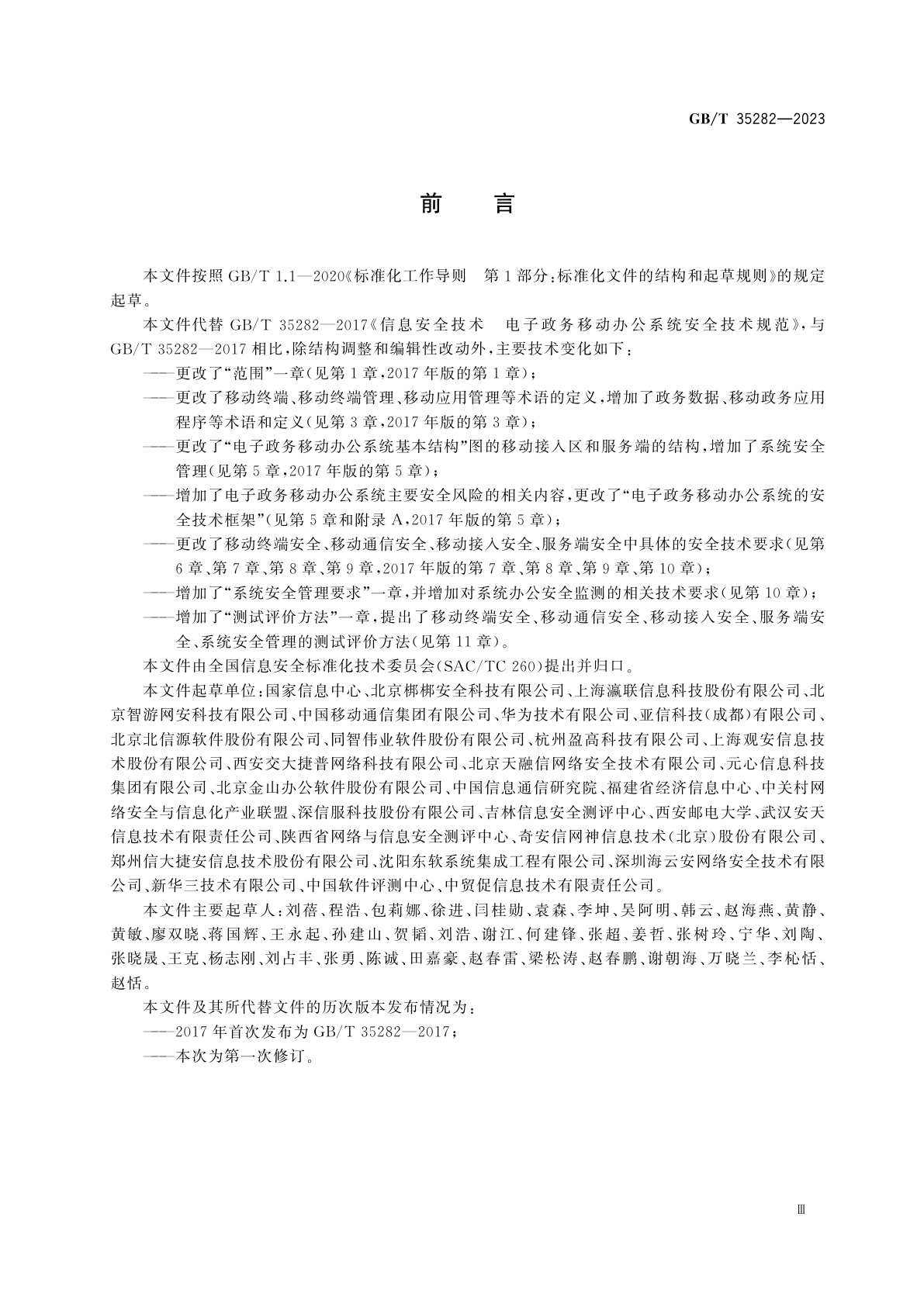 GB/T 35282-2023 信息安全技术　电子政务移动办公系统安全技术规范