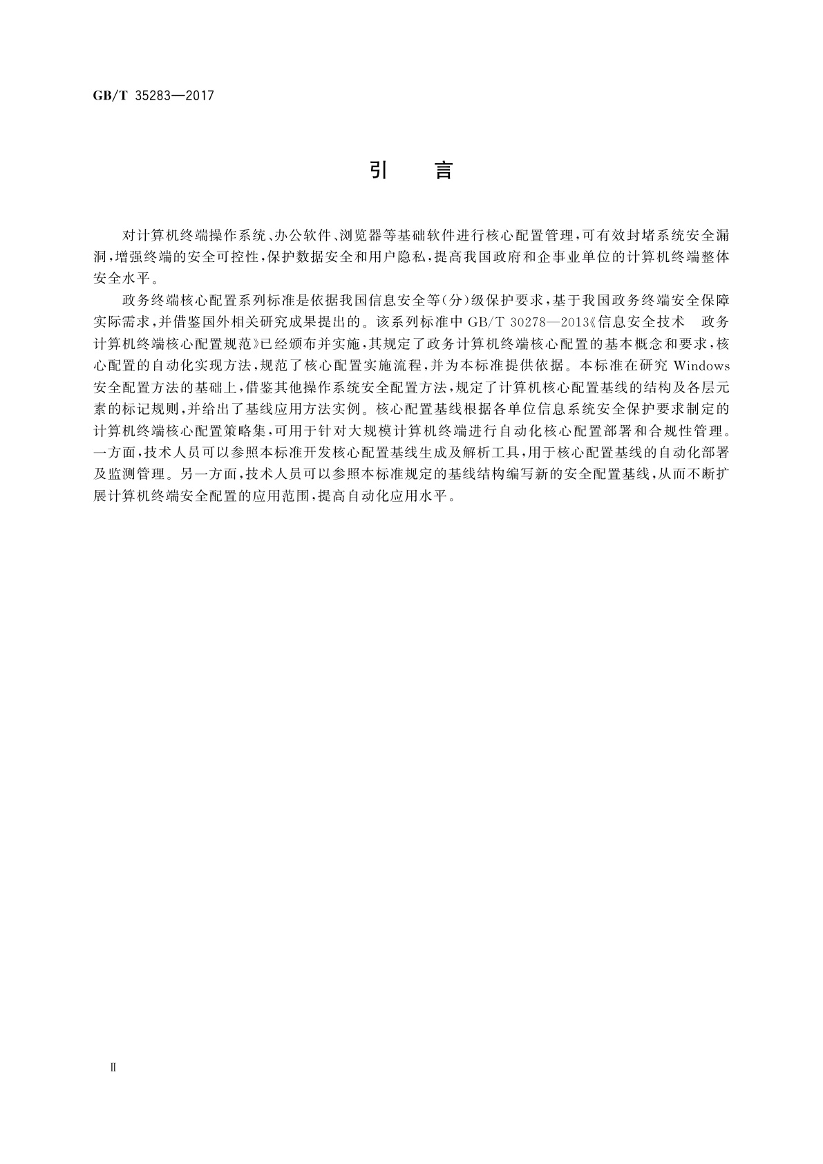 GB/T 35283-2017 信息安全技术　计算机终端核心配置基线结构规范