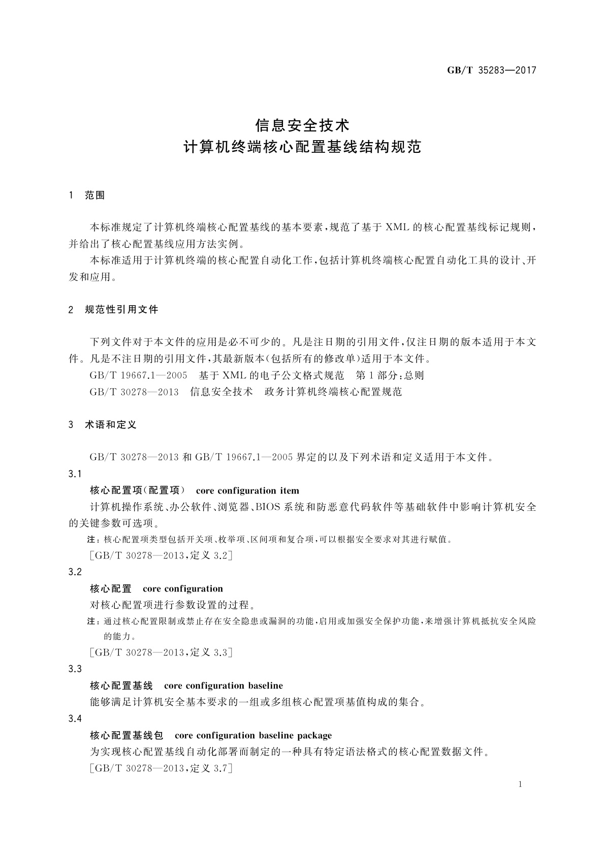 GB/T 35283-2017 信息安全技术　计算机终端核心配置基线结构规范
