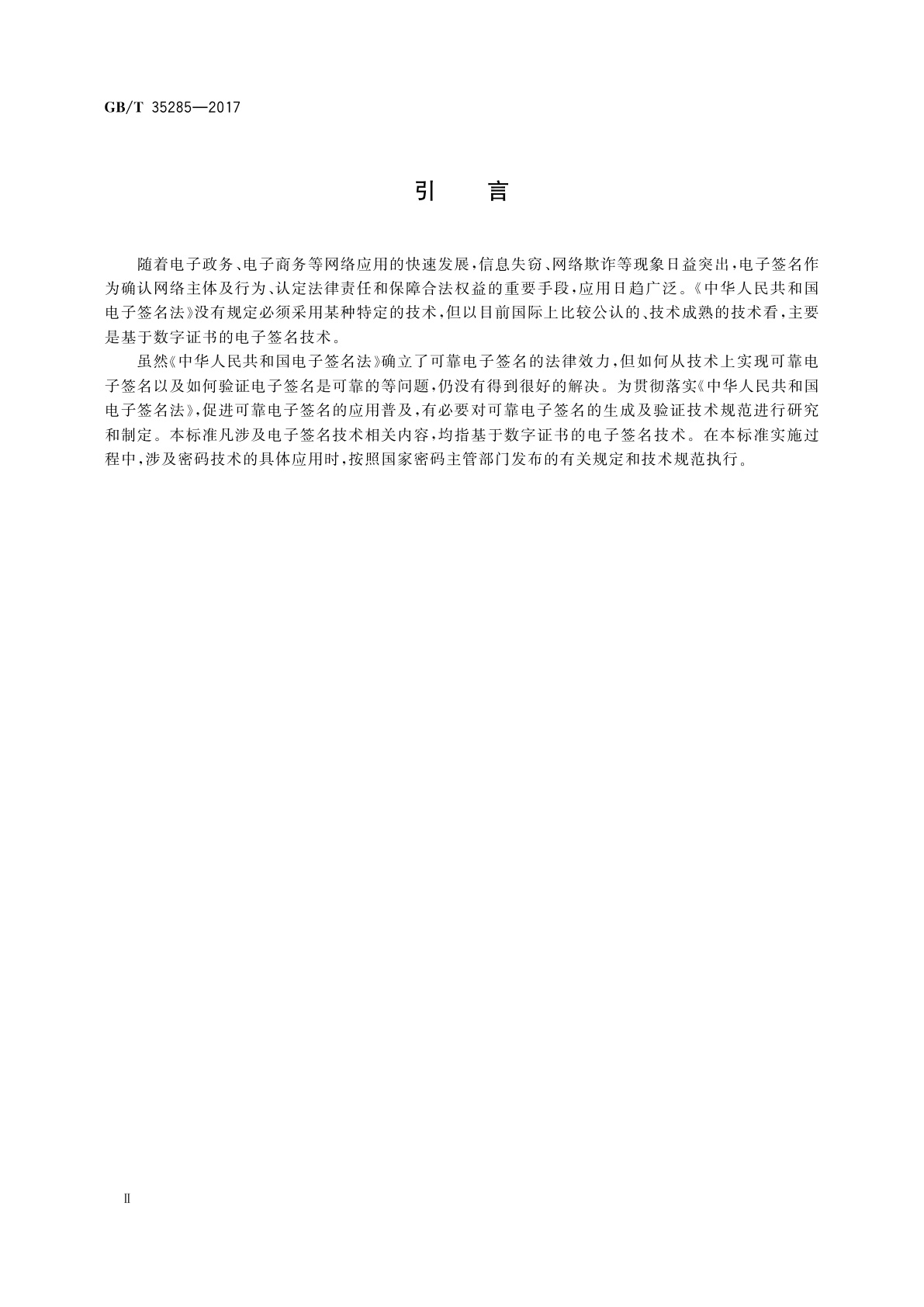 GB/T 35285-2017 信息安全技术　公钥基础设施　基于数字证书的可靠电子签名生成及验证技术要求