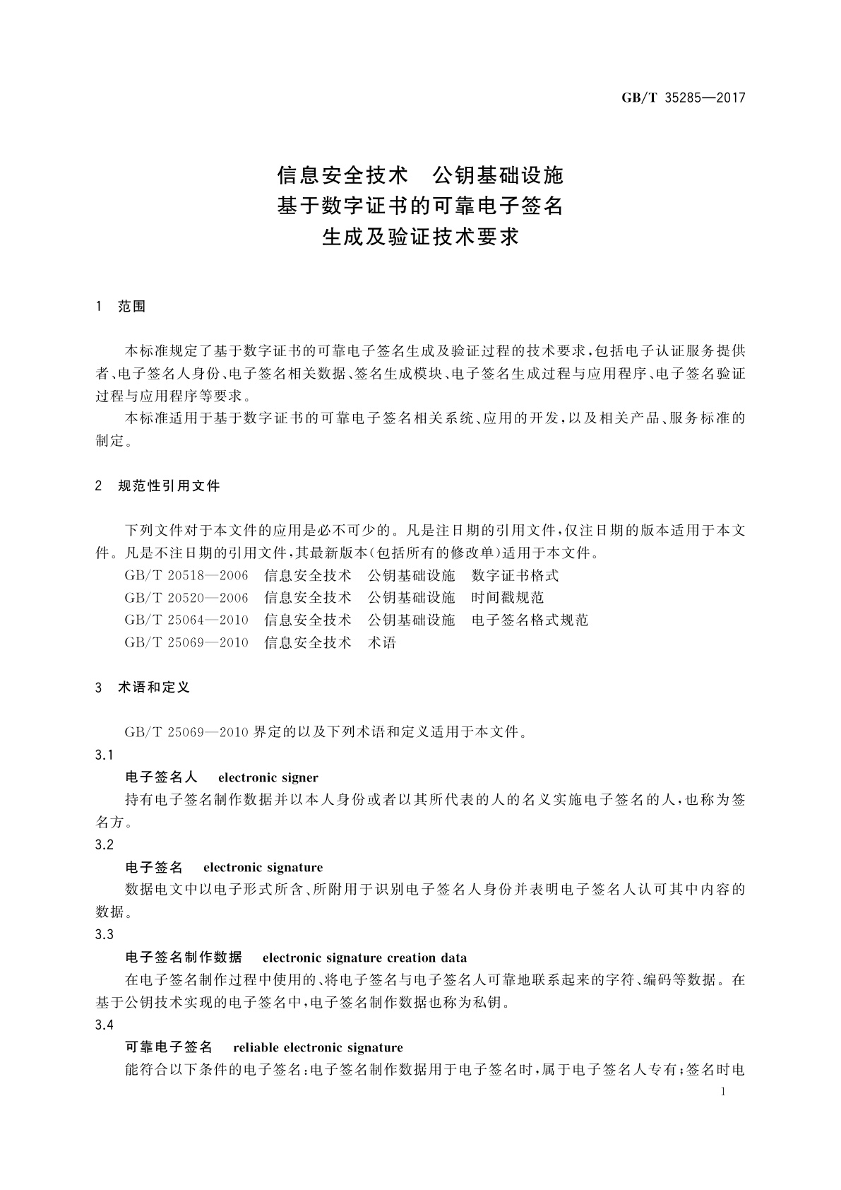 GB/T 35285-2017 信息安全技术　公钥基础设施　基于数字证书的可靠电子签名生成及验证技术要求