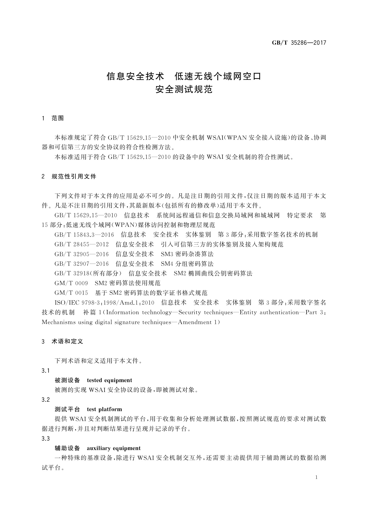 GB/T 35286-2017 信息安全技术　低速无线个域网空口安全测试规范