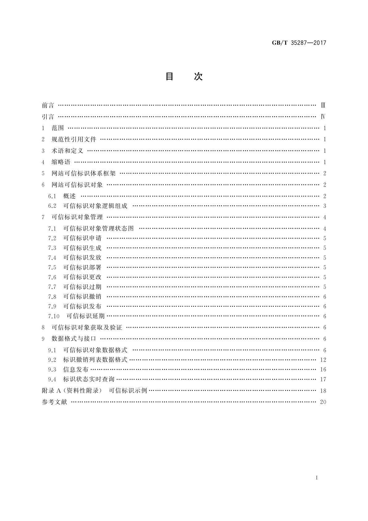 GB/T 35287-2017 信息安全技术　网站可信标识技术指南