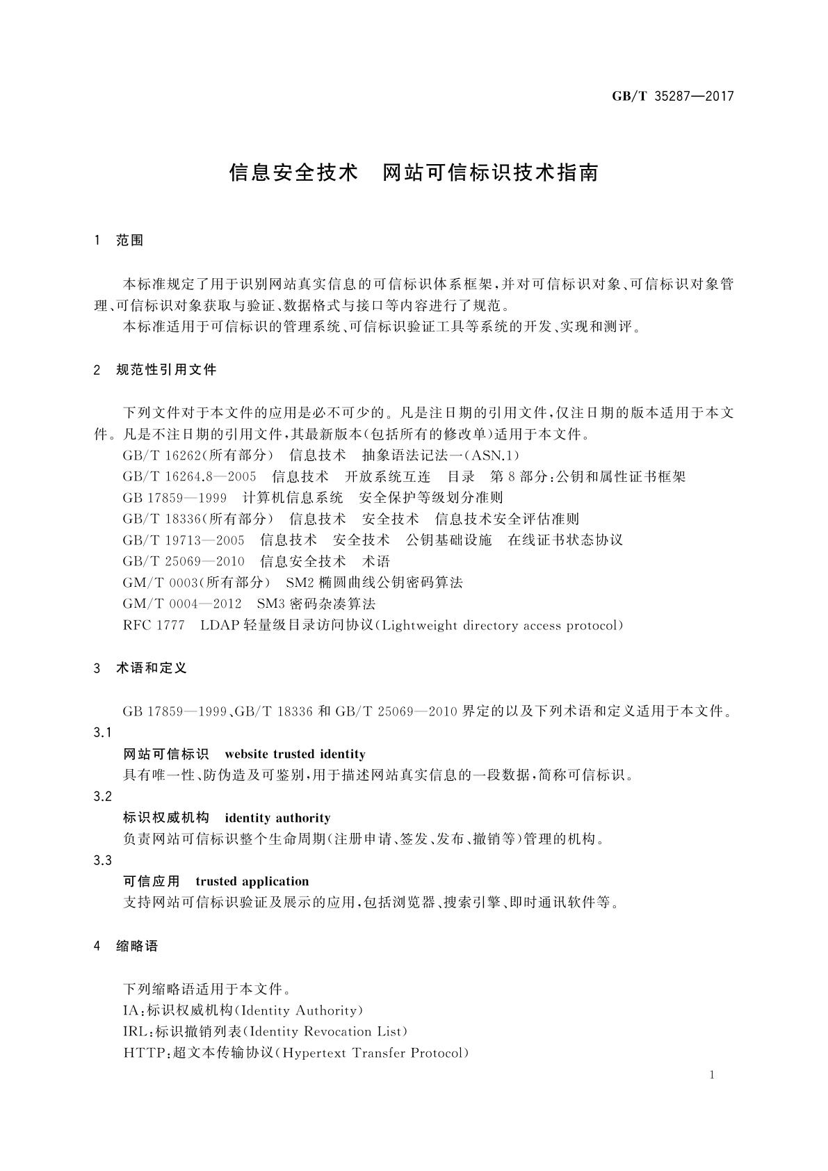 GB/T 35287-2017 信息安全技术　网站可信标识技术指南