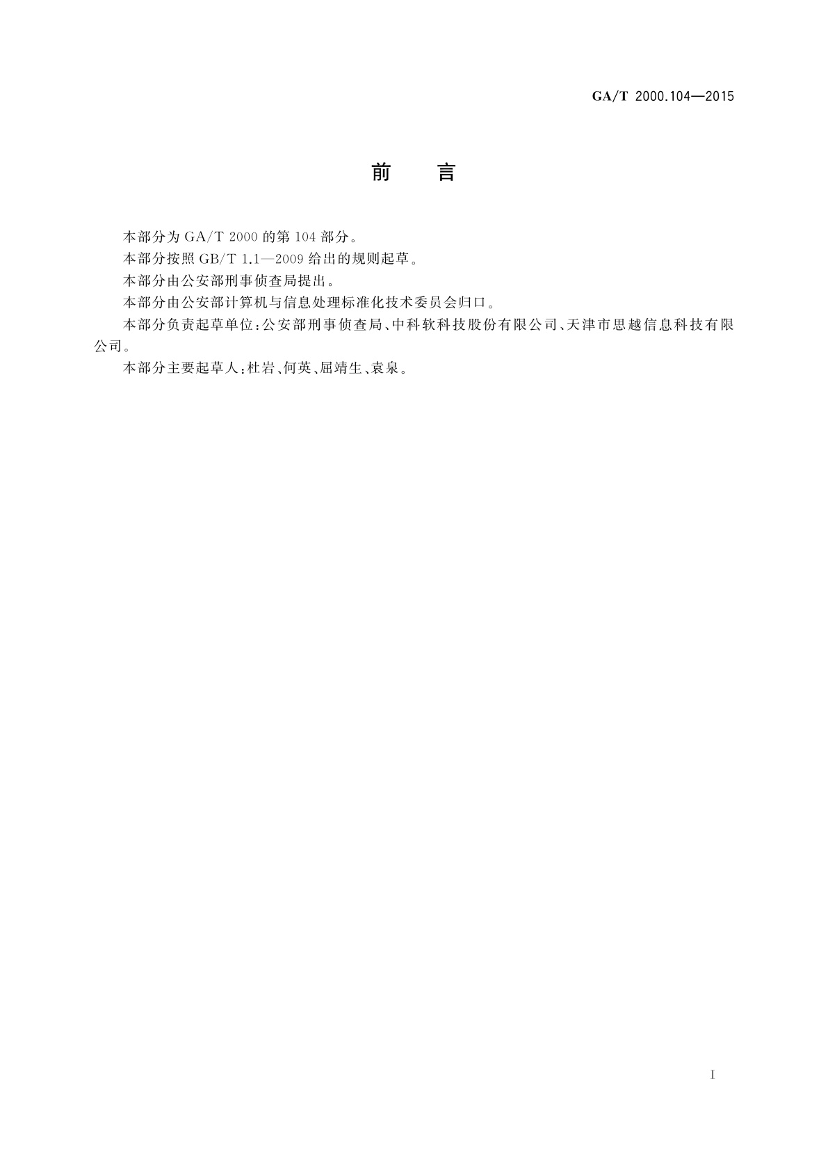 GA/T 2000.104-2015 公安信息代码　第104部分：物权类别代码