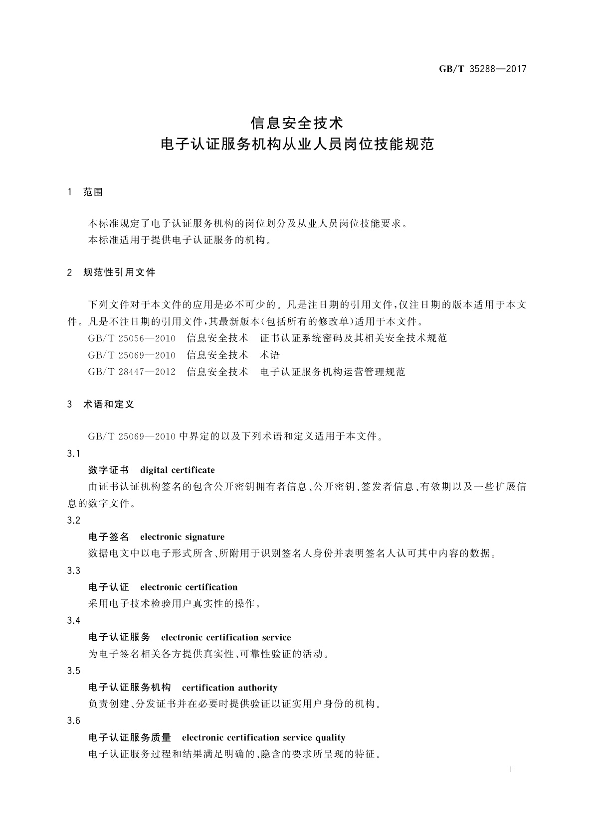 GB/T 35288-2017 信息安全技术　电子认证服务机构从业人员岗位技能规范
