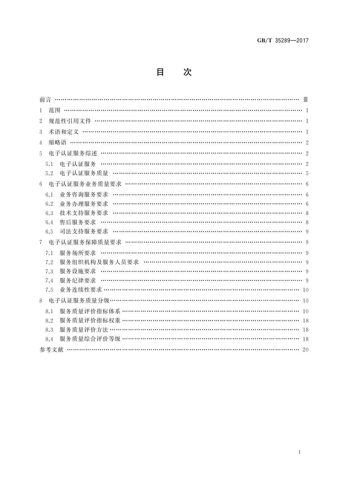 GB/T 35289-2017 信息安全技术　电子认证服务机构服务质量规范