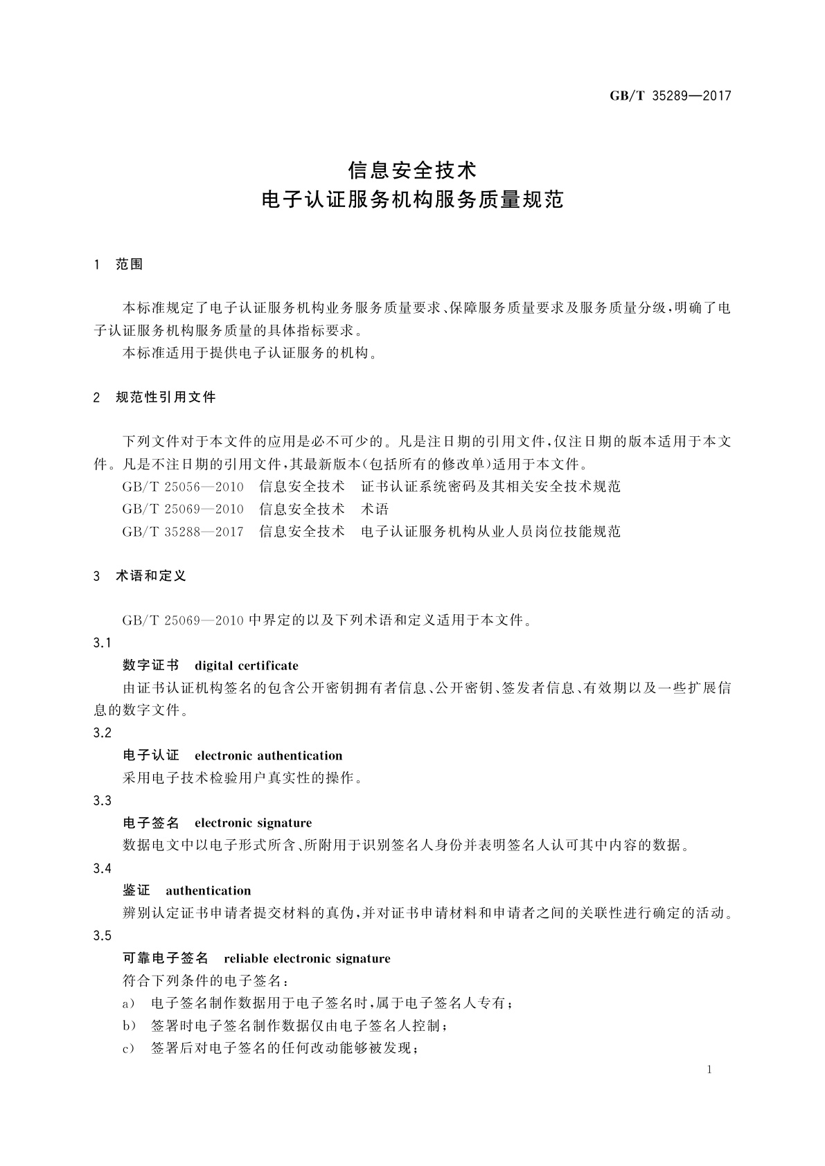 GB/T 35289-2017 信息安全技术　电子认证服务机构服务质量规范
