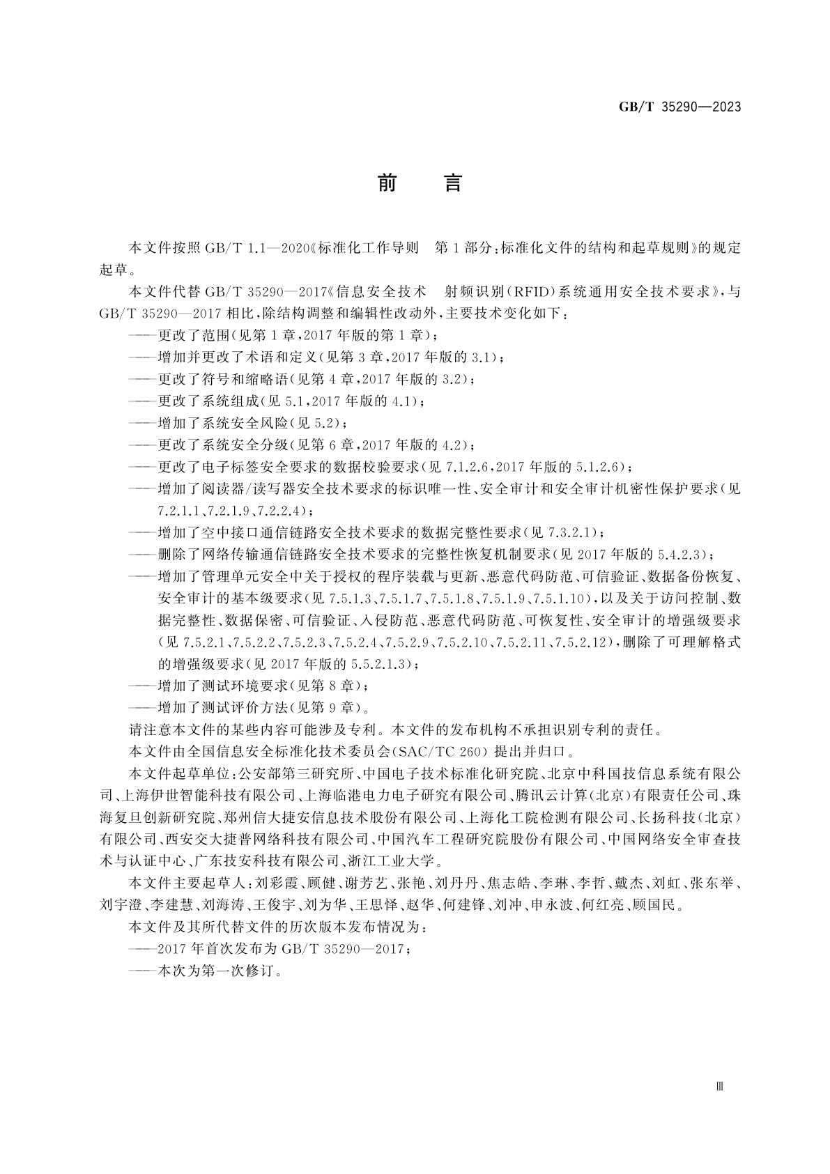 GB/T 35290-2023 信息安全技术　射频识别(RFID)系统安全技术规范